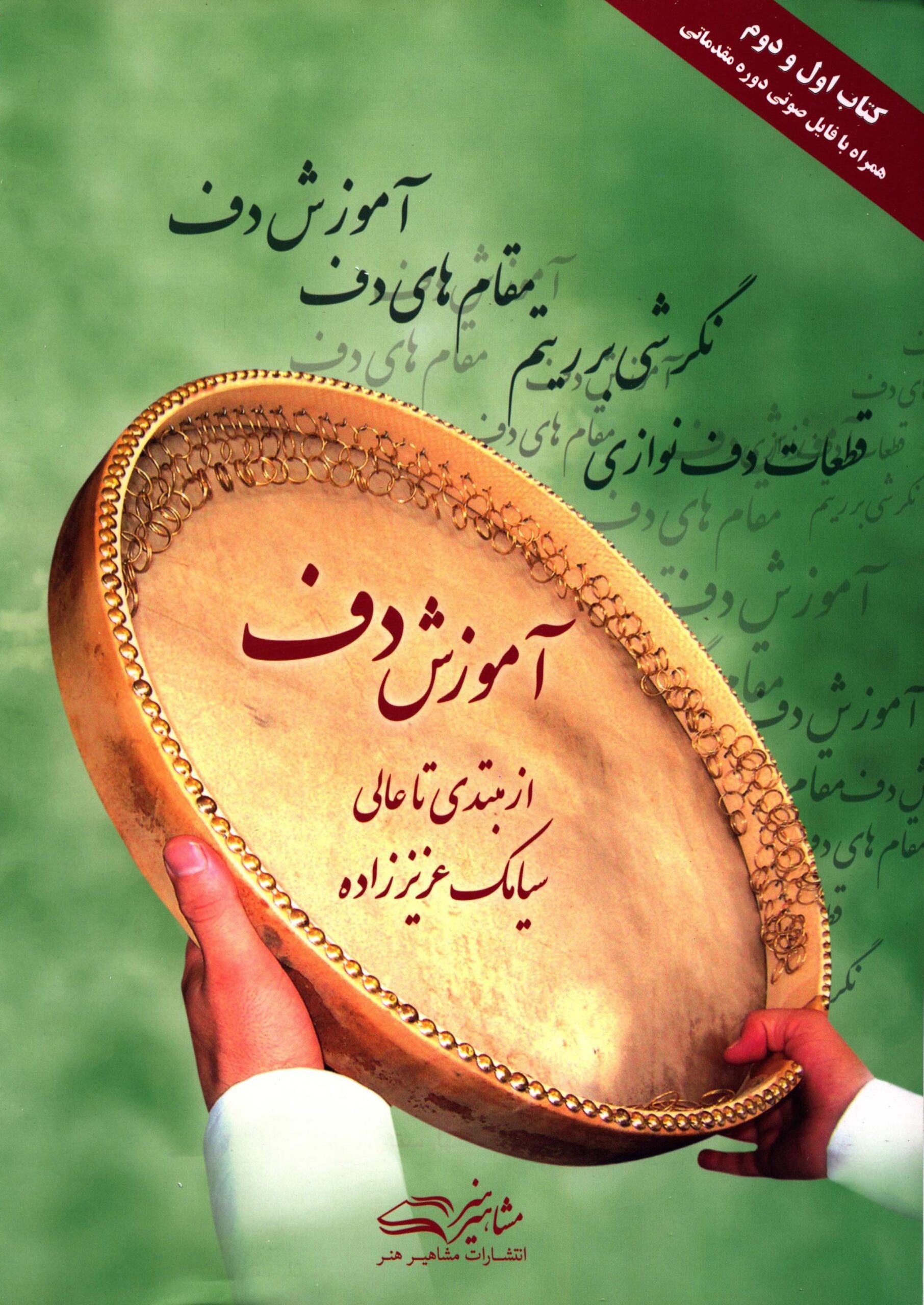 کتاب آموزش دف از مبتدی تا عالی تالیف سیامک عزیززاده