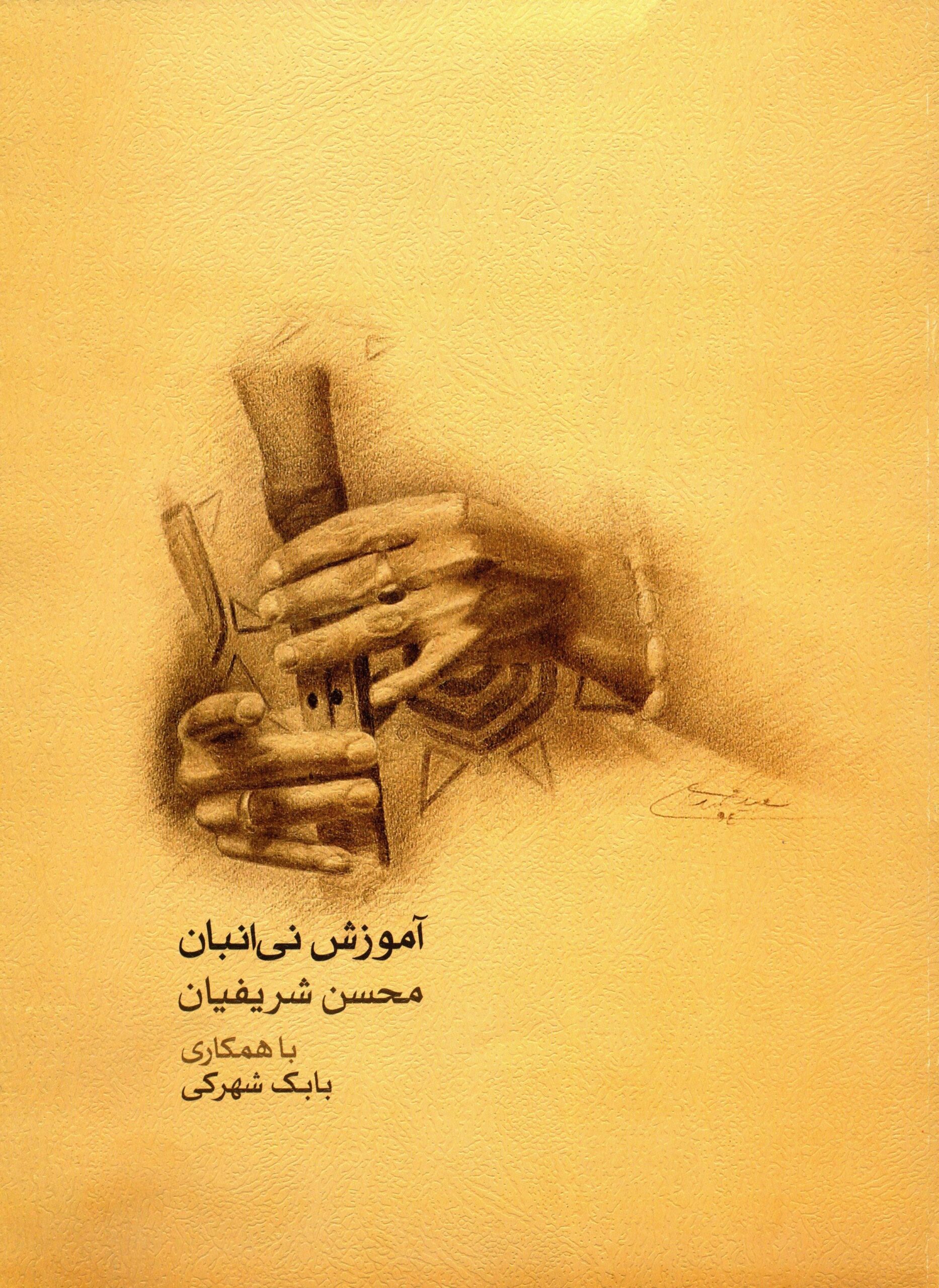 کتاب آموزش نی انبان محسن شریفیان