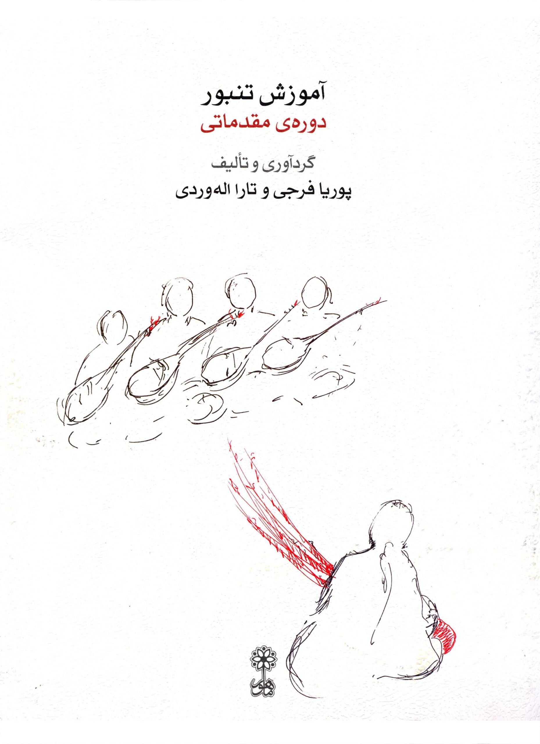 کتاب آموزش تنبور دوره مقدماتی پوریا فرجی - تارا الله وردی