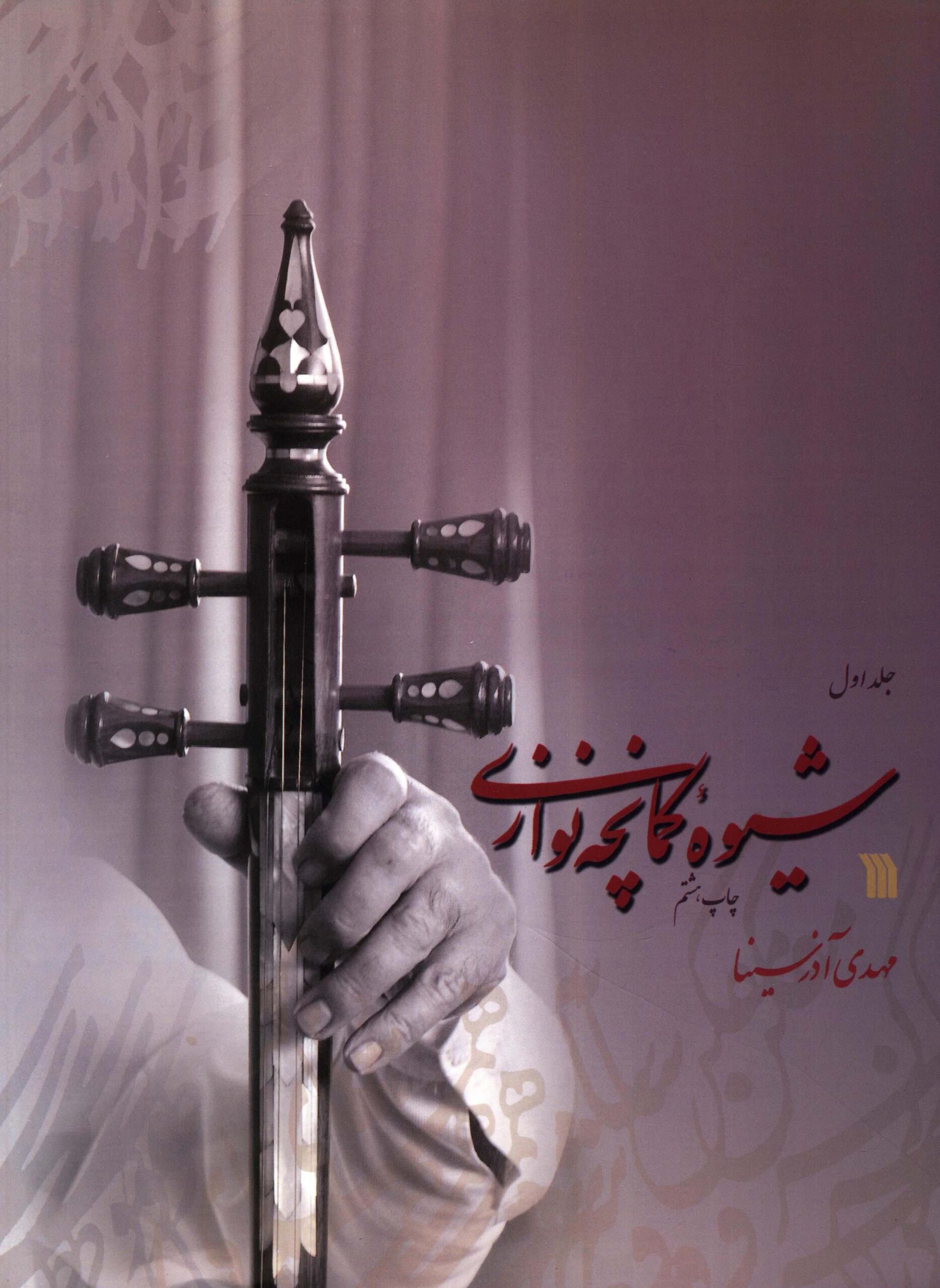 1. کتاب شیوه کمانچه نوازی مهدی آذرسینا جلد اول