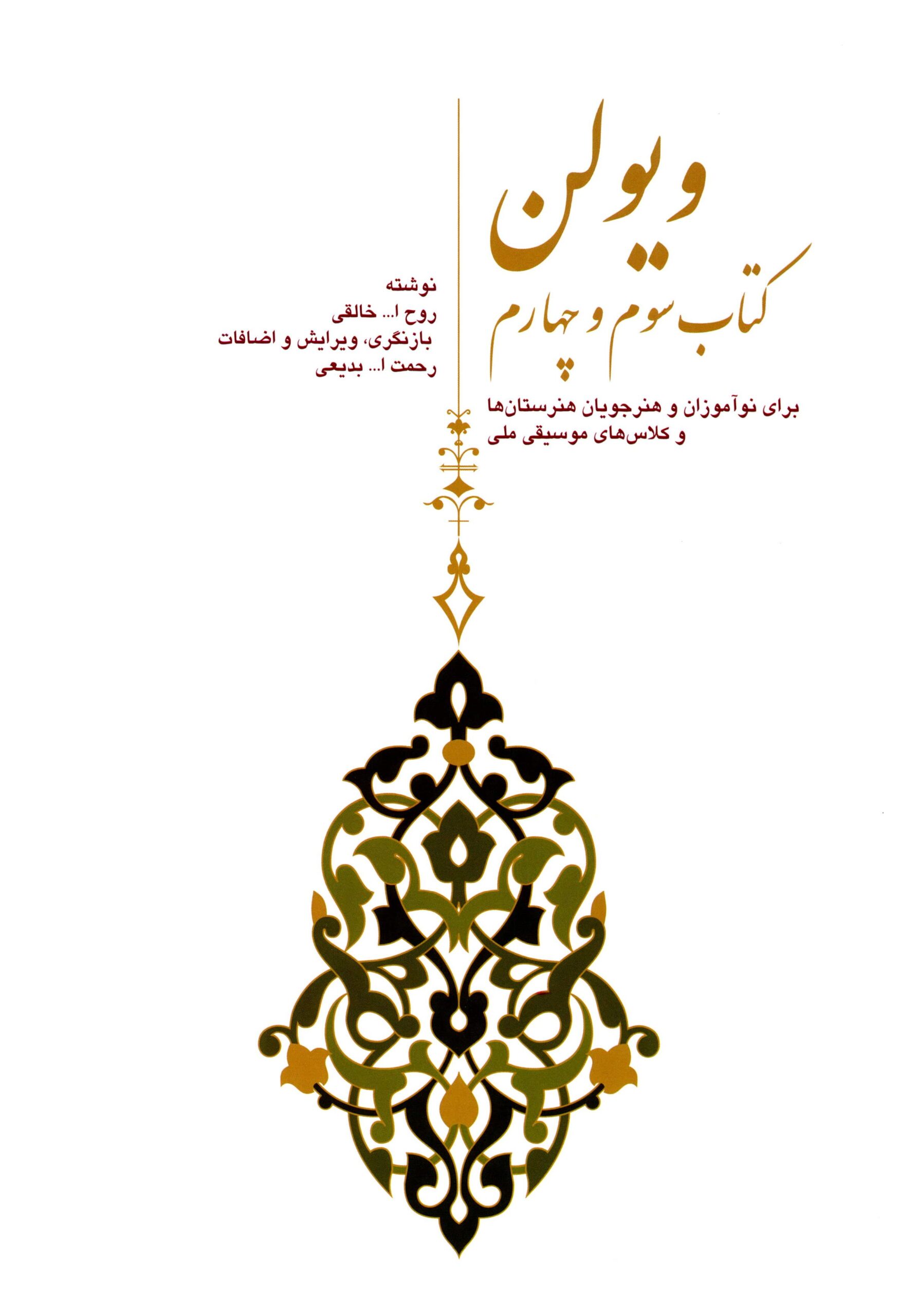 کتاب چهارم هنرستان موسیقی دستور مقدماتی ویولن رو الله خالقی