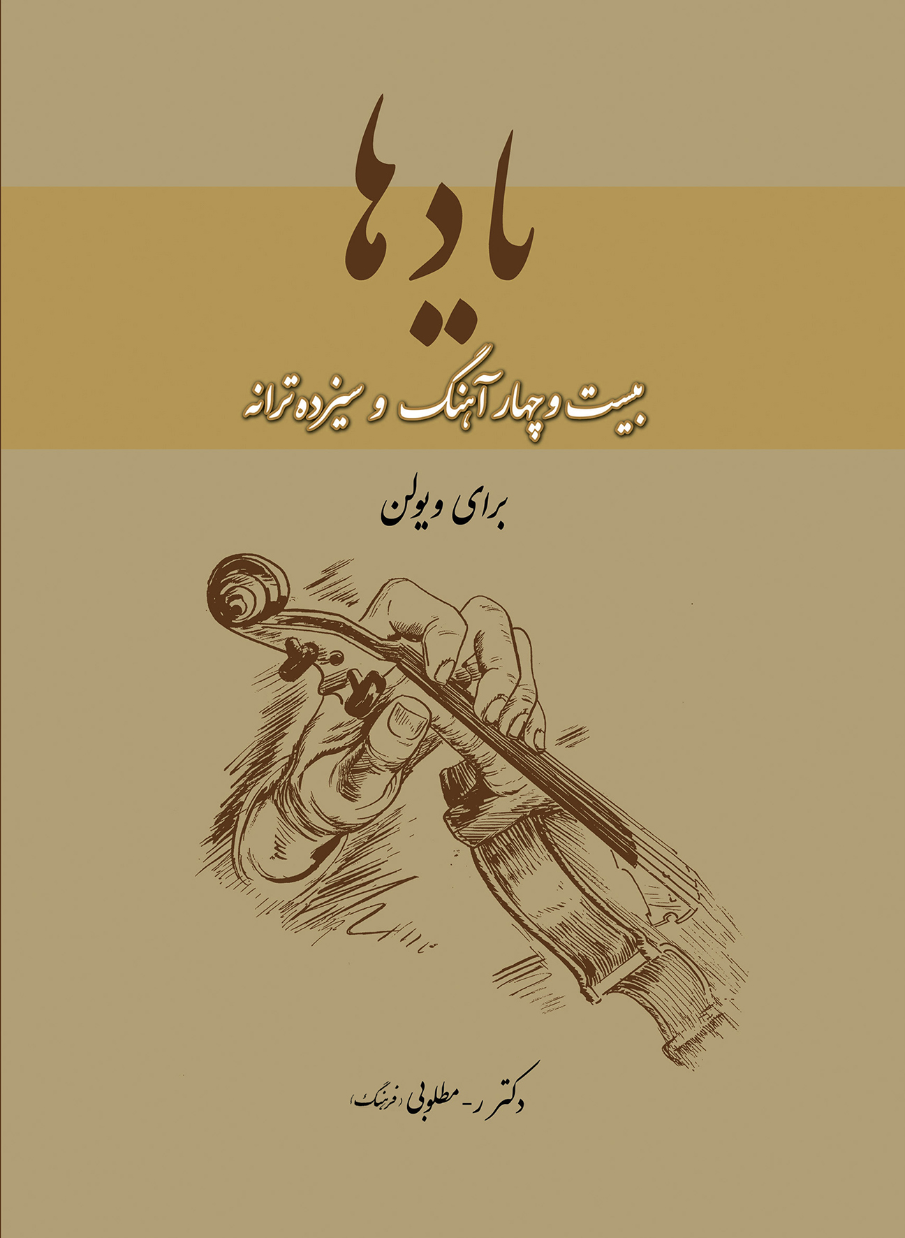 کتاب یادها ( 24 آهنگ و 13 ترانه برای ویولن ) دکتر ر مطلوبی - فرهنگ