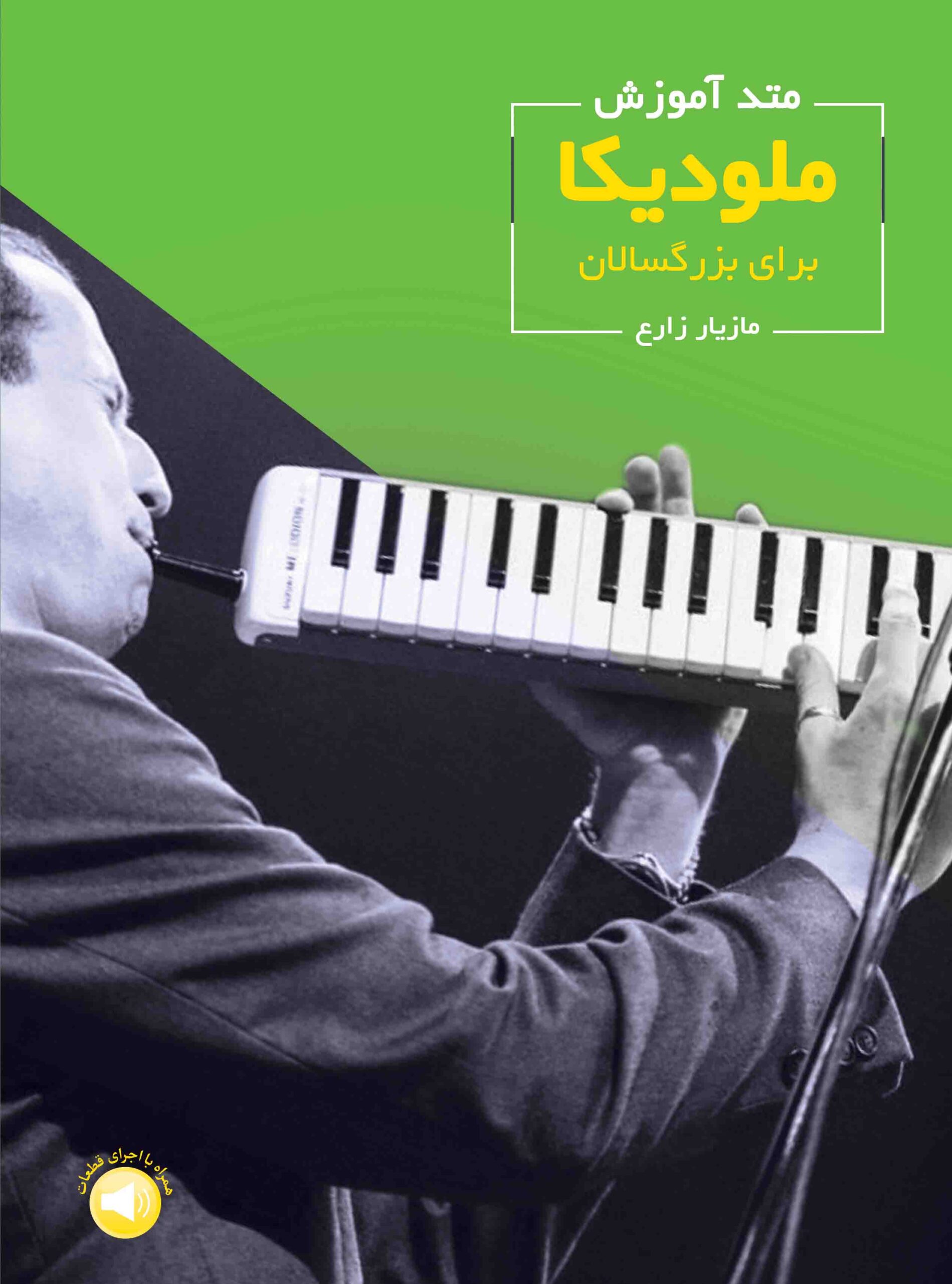 کتاب آموزش ملودیکا برای بزرگسالان مازیار زارع