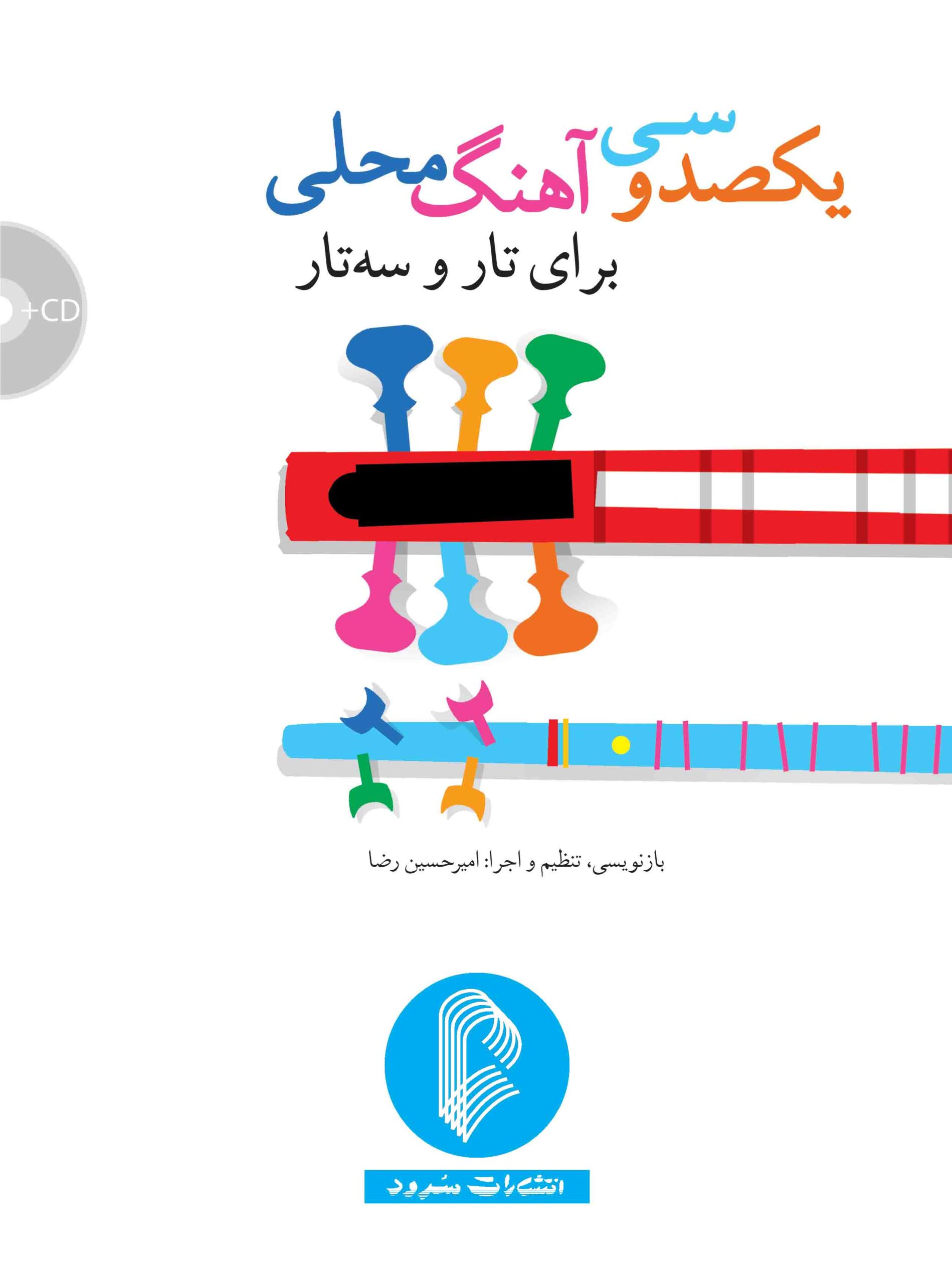 کتاب یک صد و سی آهنگ محلی برای تار و سه تار - امیرحسین رضا