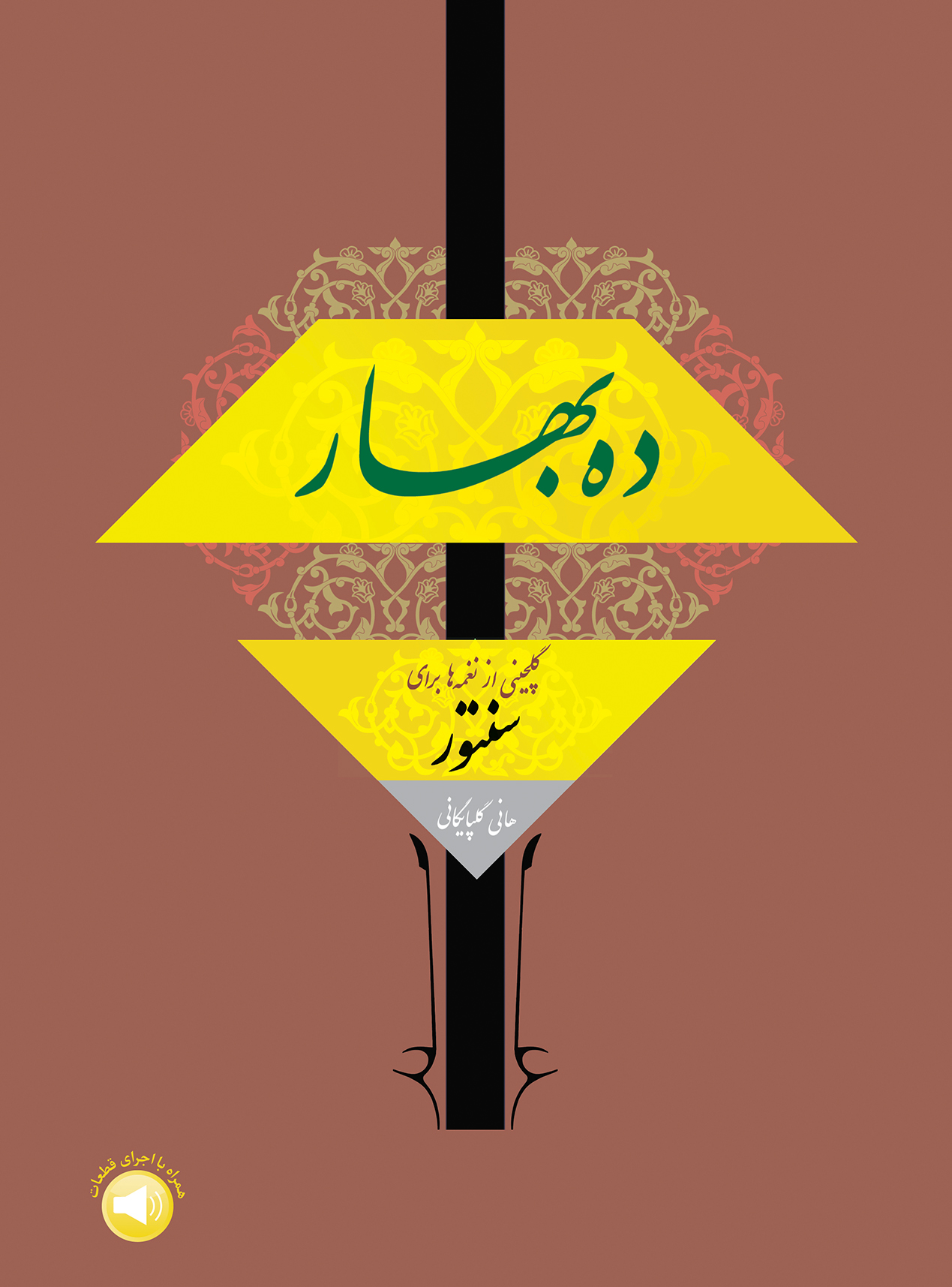 کتاب ده بهار ( گلچینی از نغمه ها برای سنتور ) تالیف هانی گلپایگانی