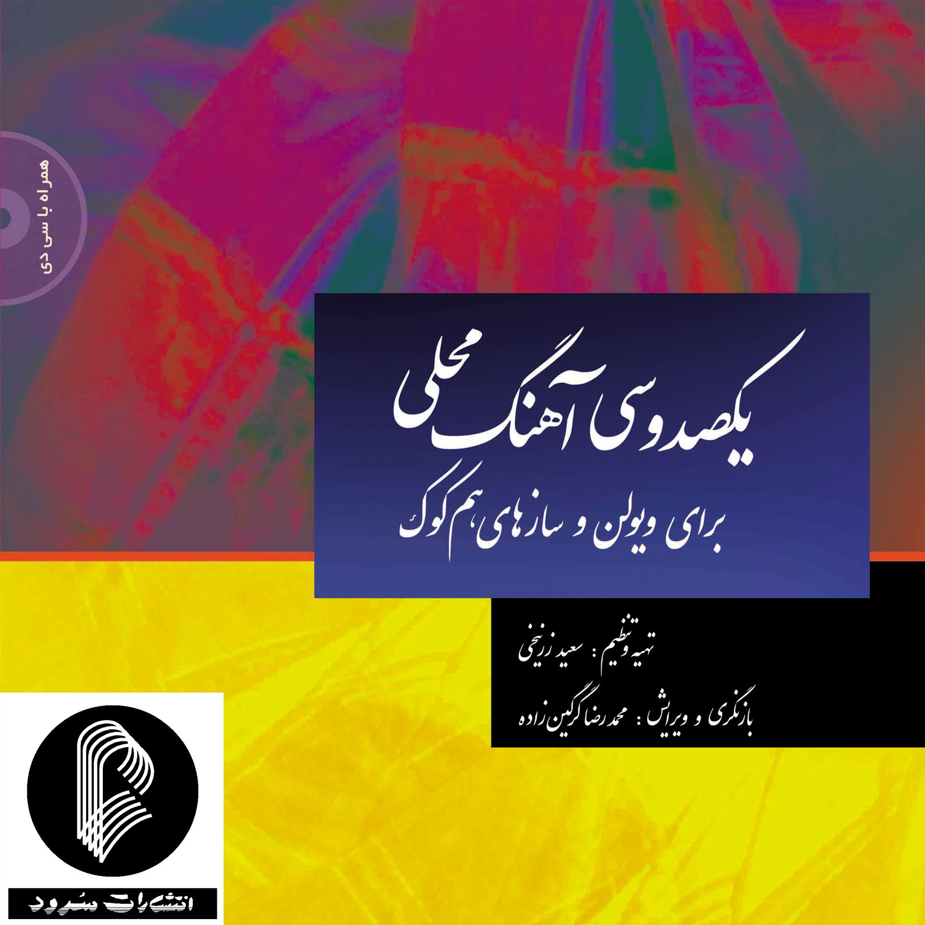 کتاب یکصد و سی آهنگ محلی برای ویولن - ویرایش مجتبی گریگین زاده اجرای شمس