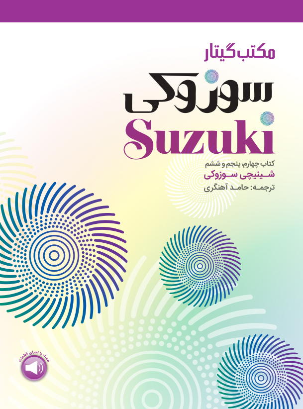 کتاب مکتب گیتار سوزوکی کتاب 4-5-6 ترجمه آهنگری