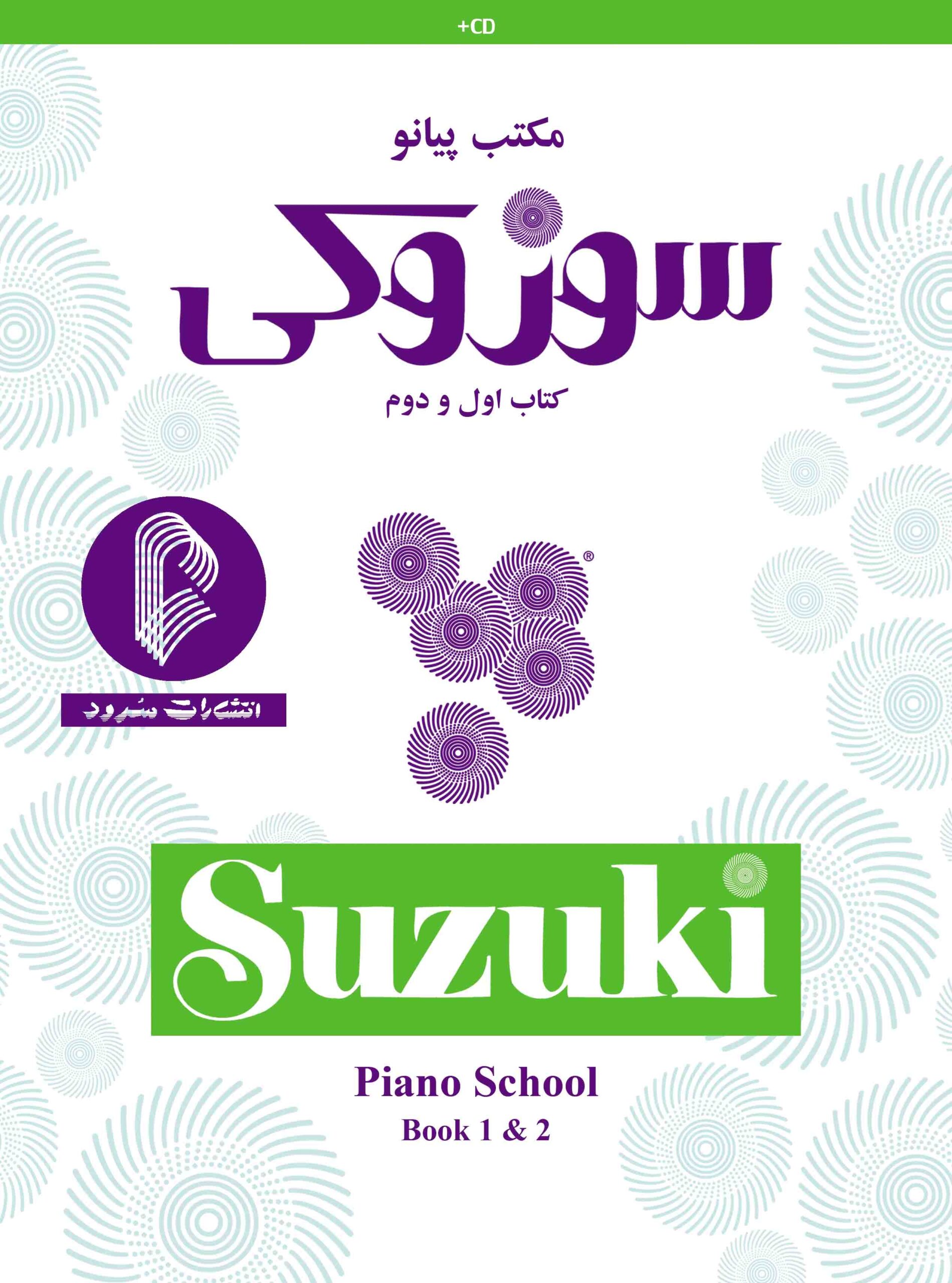 1. کتاب مکتب پیانو سوزوکی کتاب اول