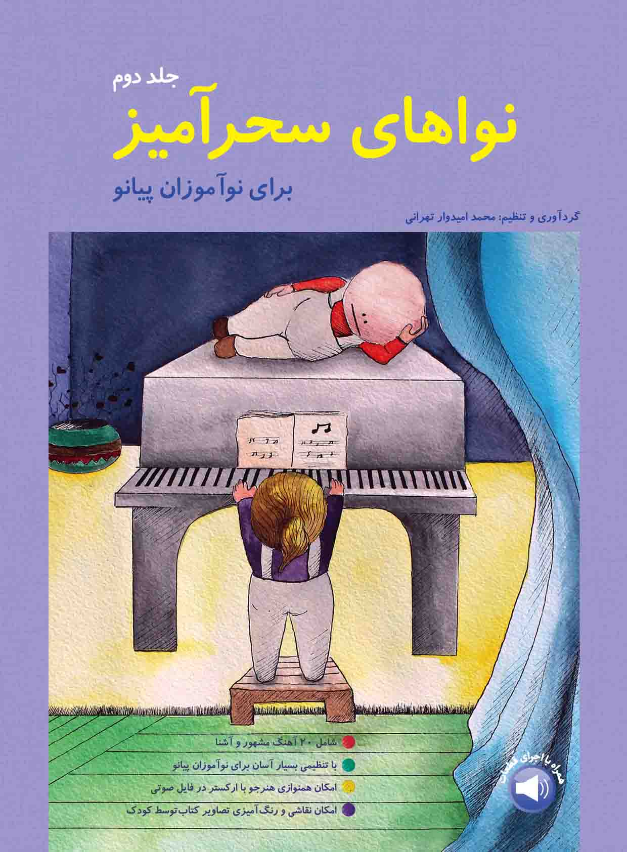 2. کتاب نواهای سحرآمیز برای نوآموزان پیانو محمد تهرانی جلد دوم