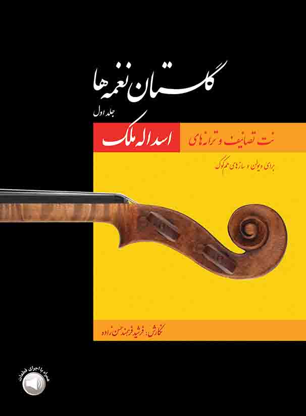 کتاب گلستان نغمه ها جلد اول تصانیف و ترانه های اسدالله ملک