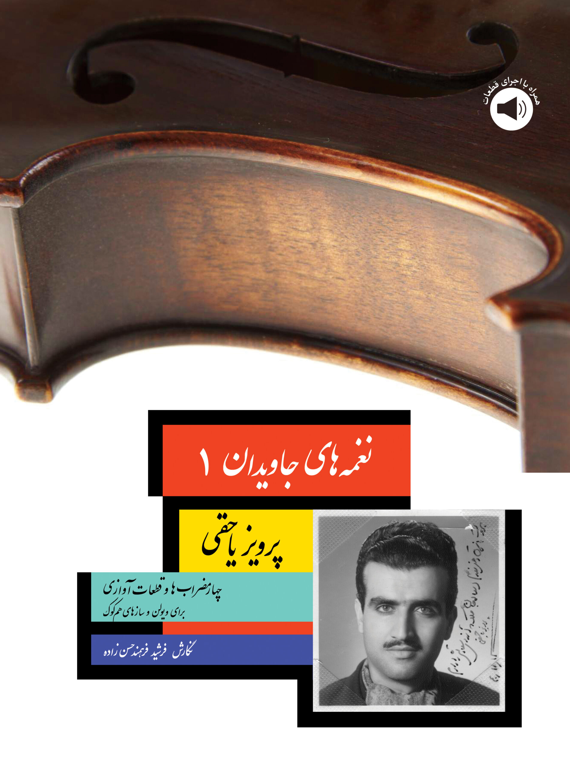 1. کتاب نغمه های جاویدان 1 ( چهارمضراب ها و قطعات استاد پرویز یاحقی )