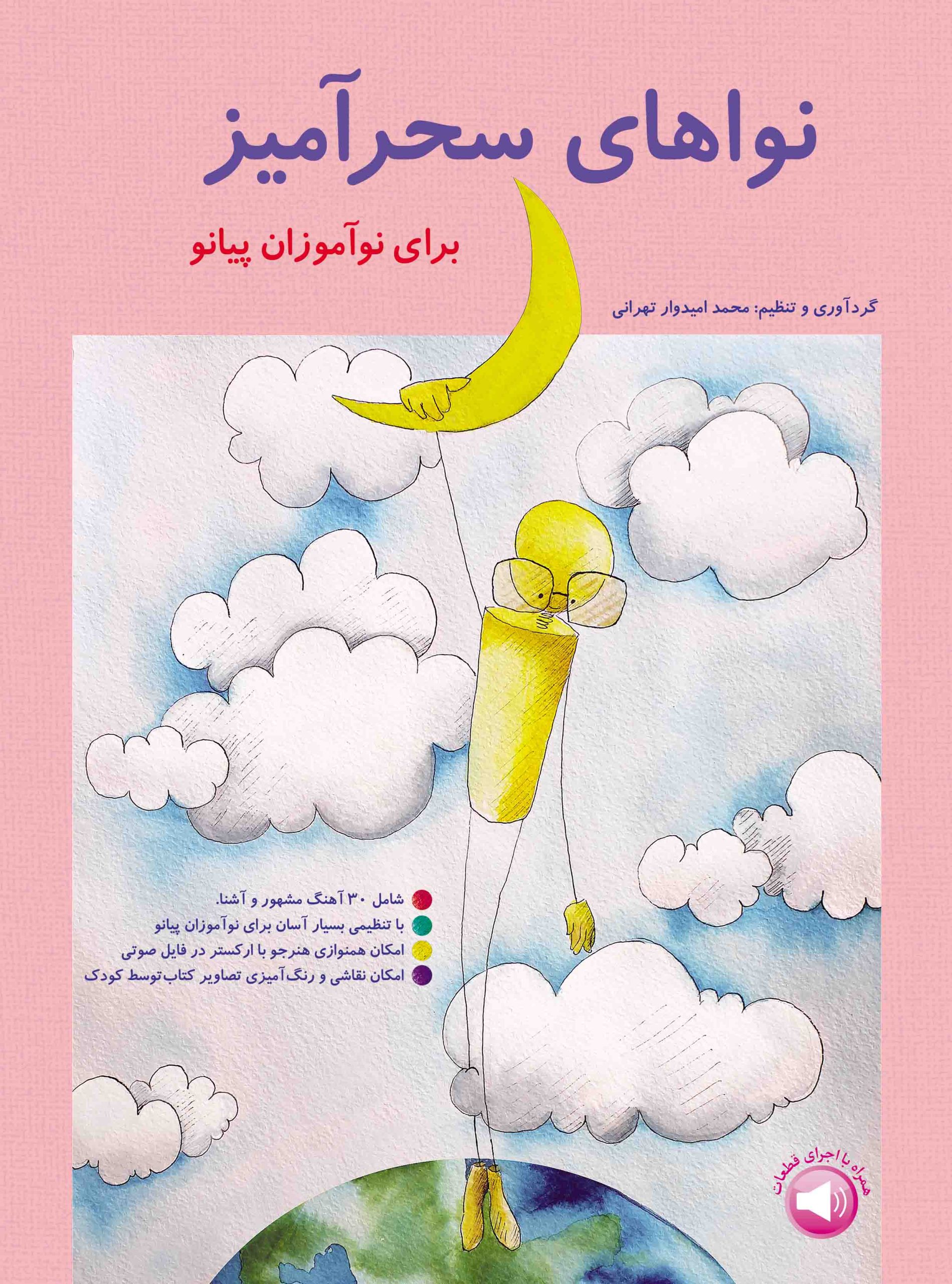 1. کتاب نواهای سحرآمیز برای نوآموزان پیانو محمد تهرانی جلد اول