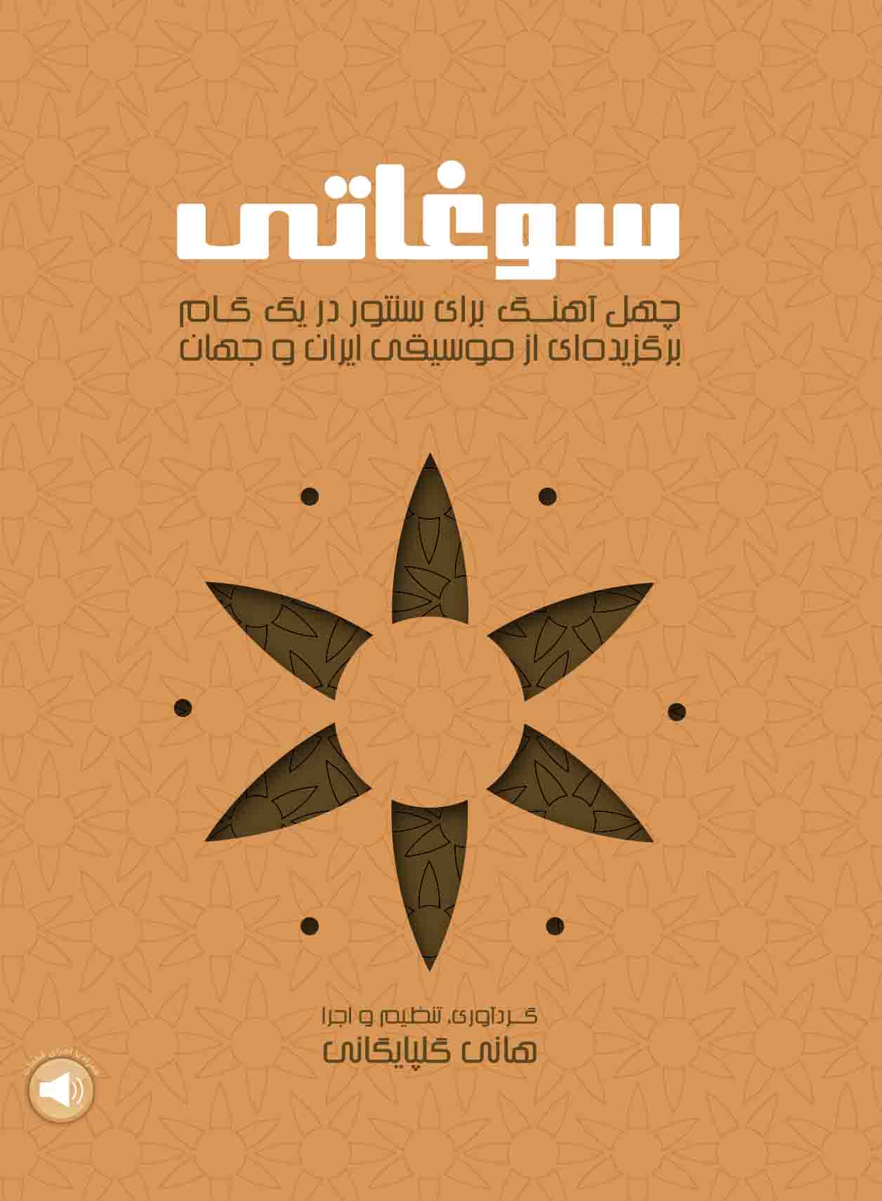 کتاب سوغاتی ( چهل آهگ برای سنتور در یک گام ) هانی گلپایگانی