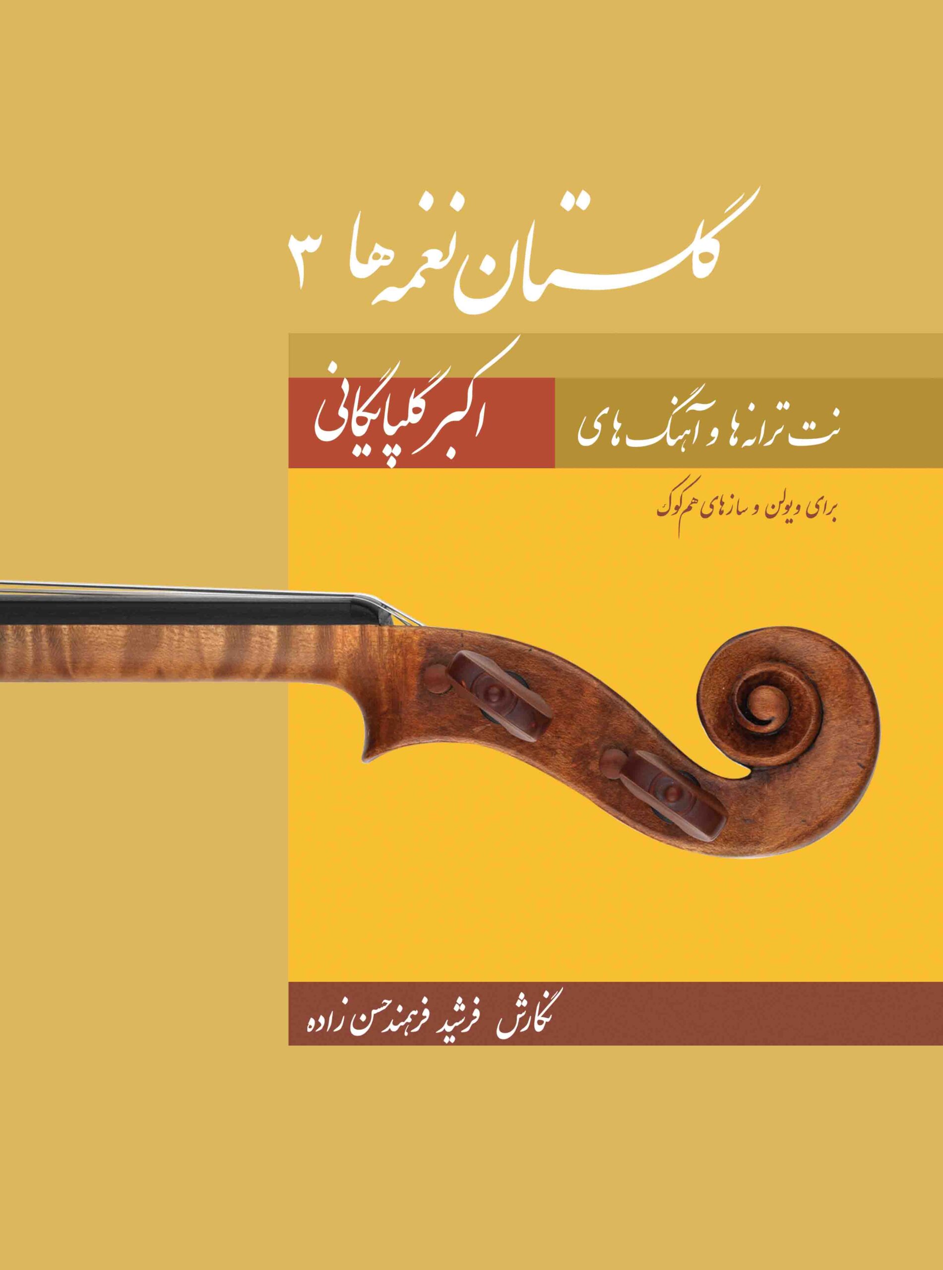 کتاب گلستان نغمه ها جلد سوم نت تصانیف و ترانه های گلپا