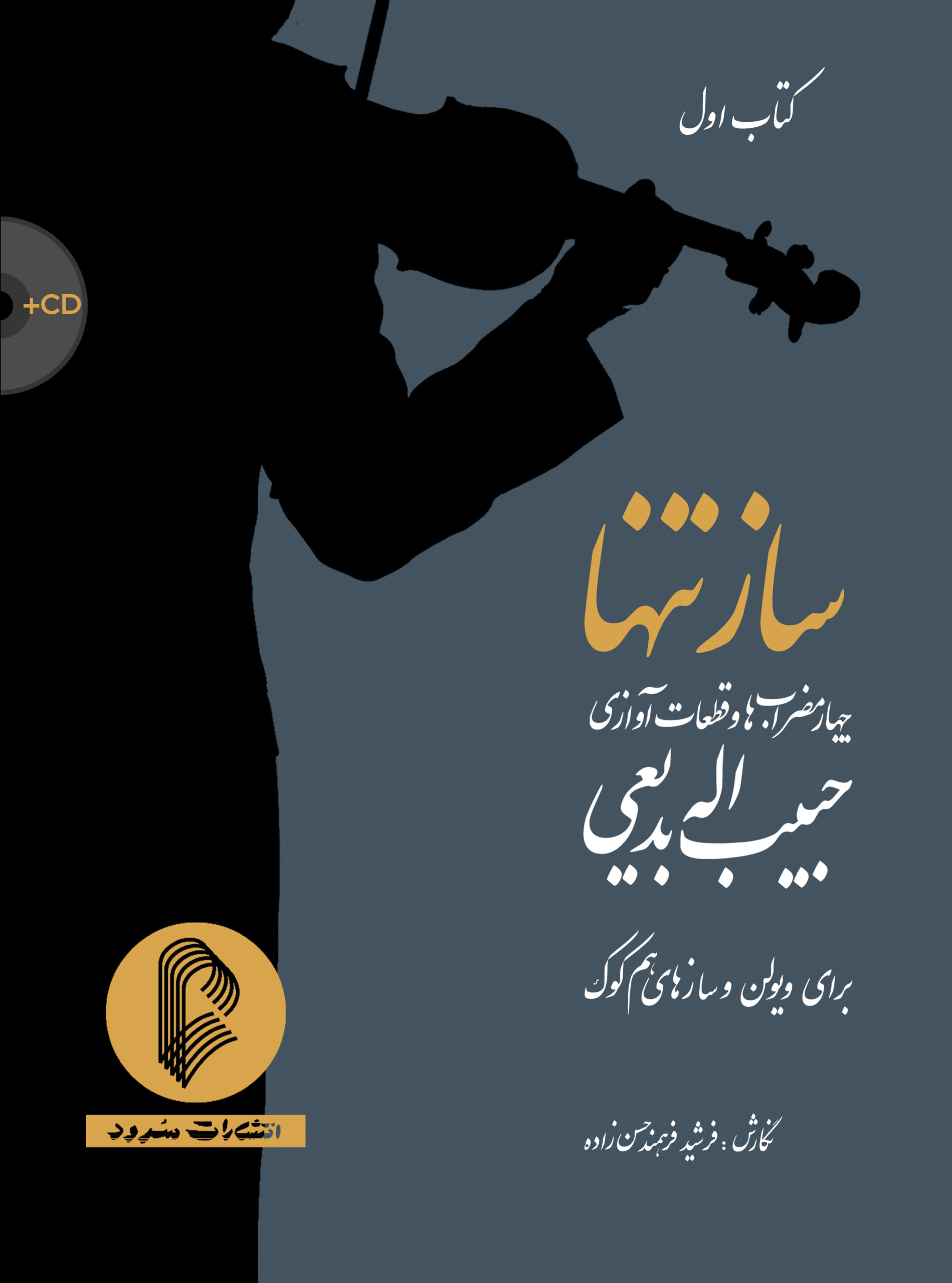 1. کتاب ساز تنها (کتاب اول) چهار مضراب‌ها و قطعات آوازی حبیب‌اله بدیعی ﻧﻮﯾﺴﻨﺪه فرشید فرهمند حسن‌زاده