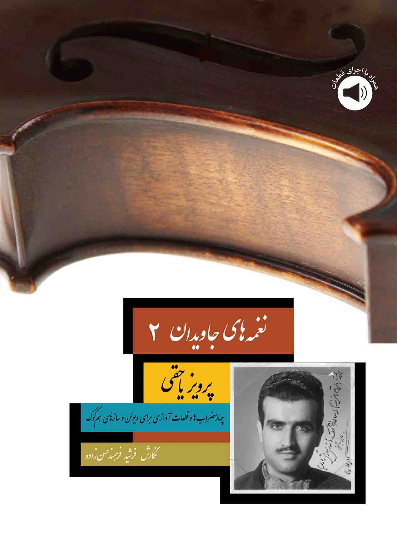 2. کتاب نغمه های جاویدان 2 ( قطعات استاد پرویز یاحقی )