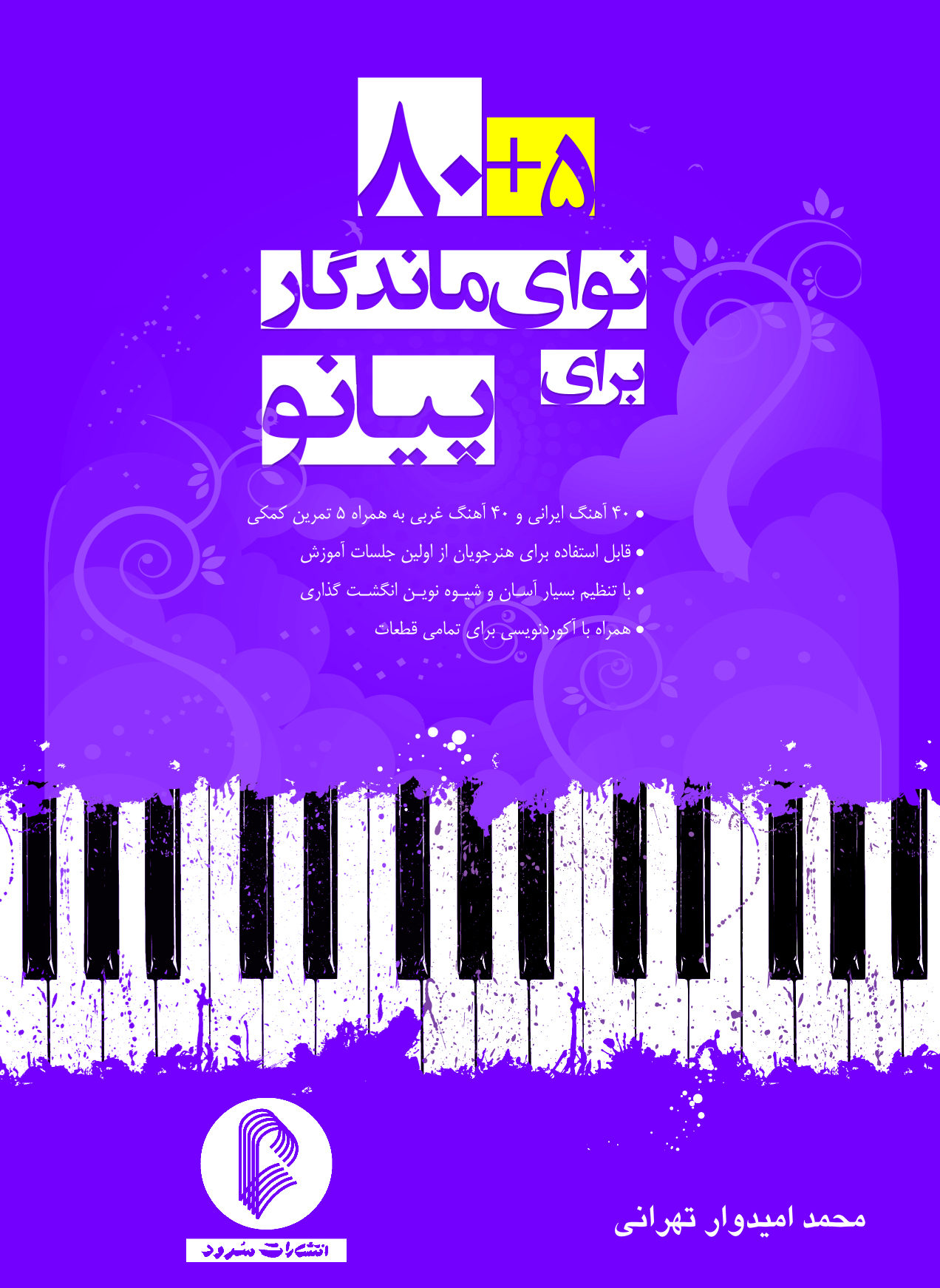 کتاب 80 به علاوه 5 نوای ماندگار برای پیانو محمد امیدوار تهرانی