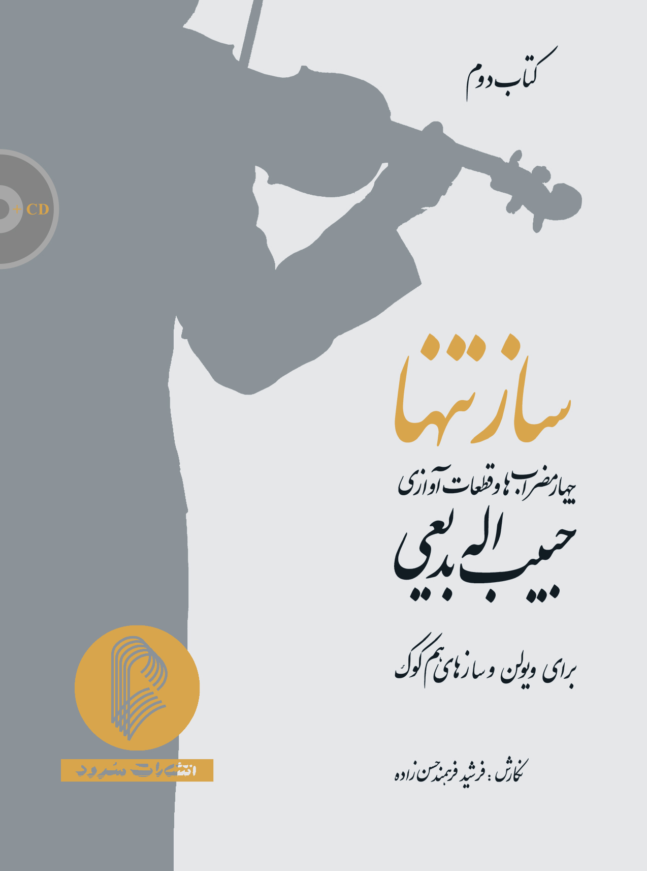 2. کتاب ساز تنها (کتاب دوم) چهار مضراب‌ها و قطعات آوازی حبیب‌اله بدیعی ﻧﻮﯾﺴﻨﺪه فرشید فرهمند حسن‌زاده