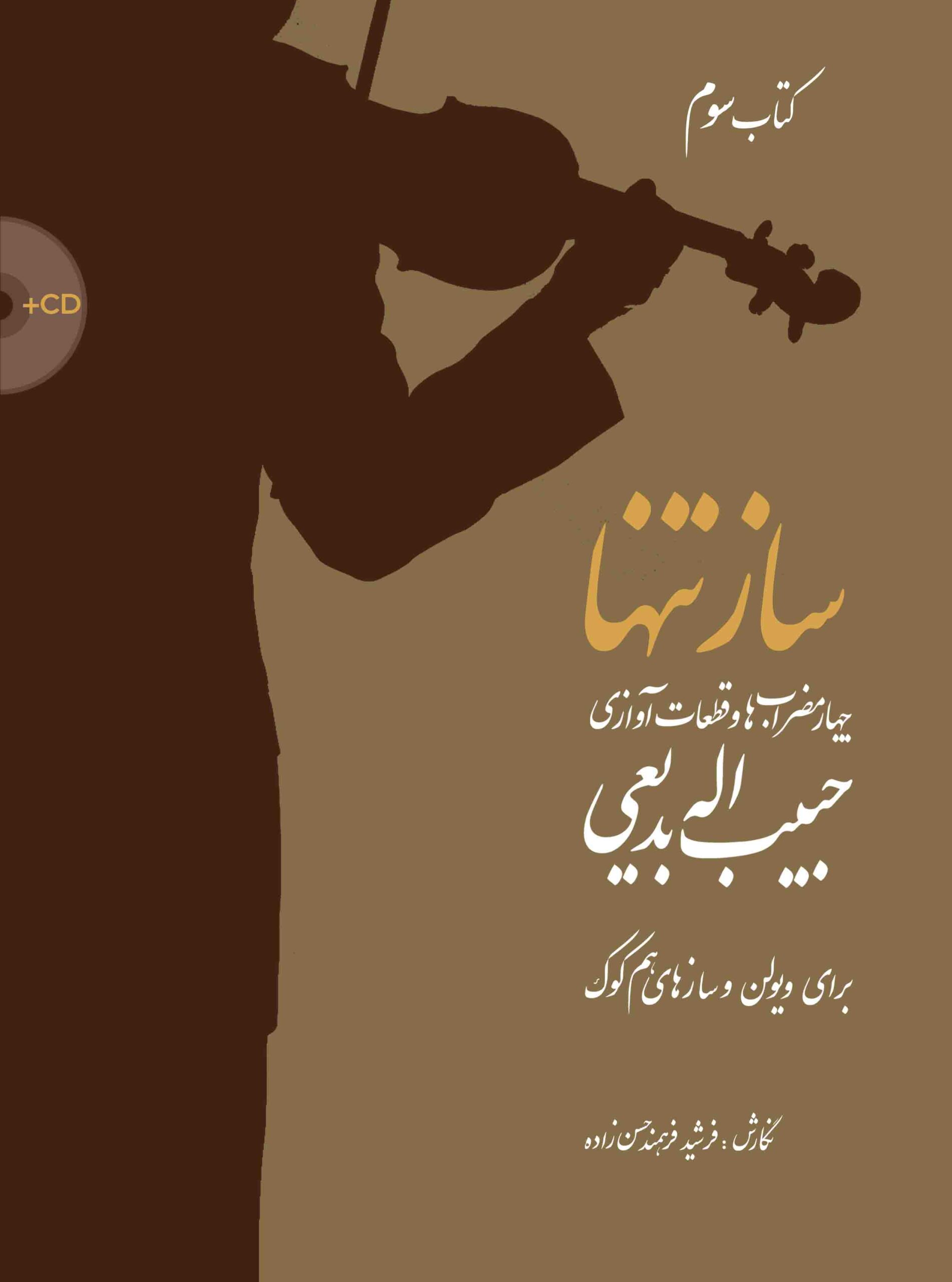 3. کتاب ساز تنها (کتاب سوم) چهار مضراب‌ها و قطعات آوازی حبیب‌اله بدیعی ﻧﻮﯾﺴﻨﺪه فرشید فرهمند حسن‌زاده