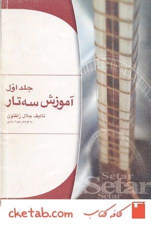 جلد اول آموزش سه تار جلال ذوالفنون