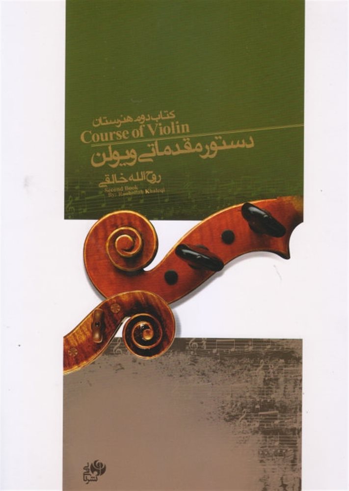 کتاب دوم هنرستان موسیقی دستور مقدماتی ویولن رو الله خالقی
