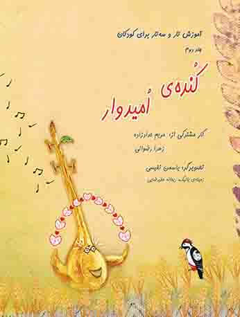 کتاب آموزش سه تار خردسالان ( کنده ی امیدوار ) زهرا رضوانی