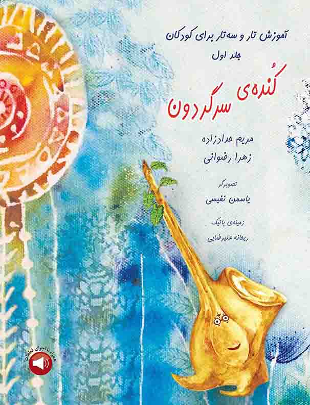 کتاب کنده ی سرگردون ( آموزش سه تار برای کودکان ) زهرا رضوانی