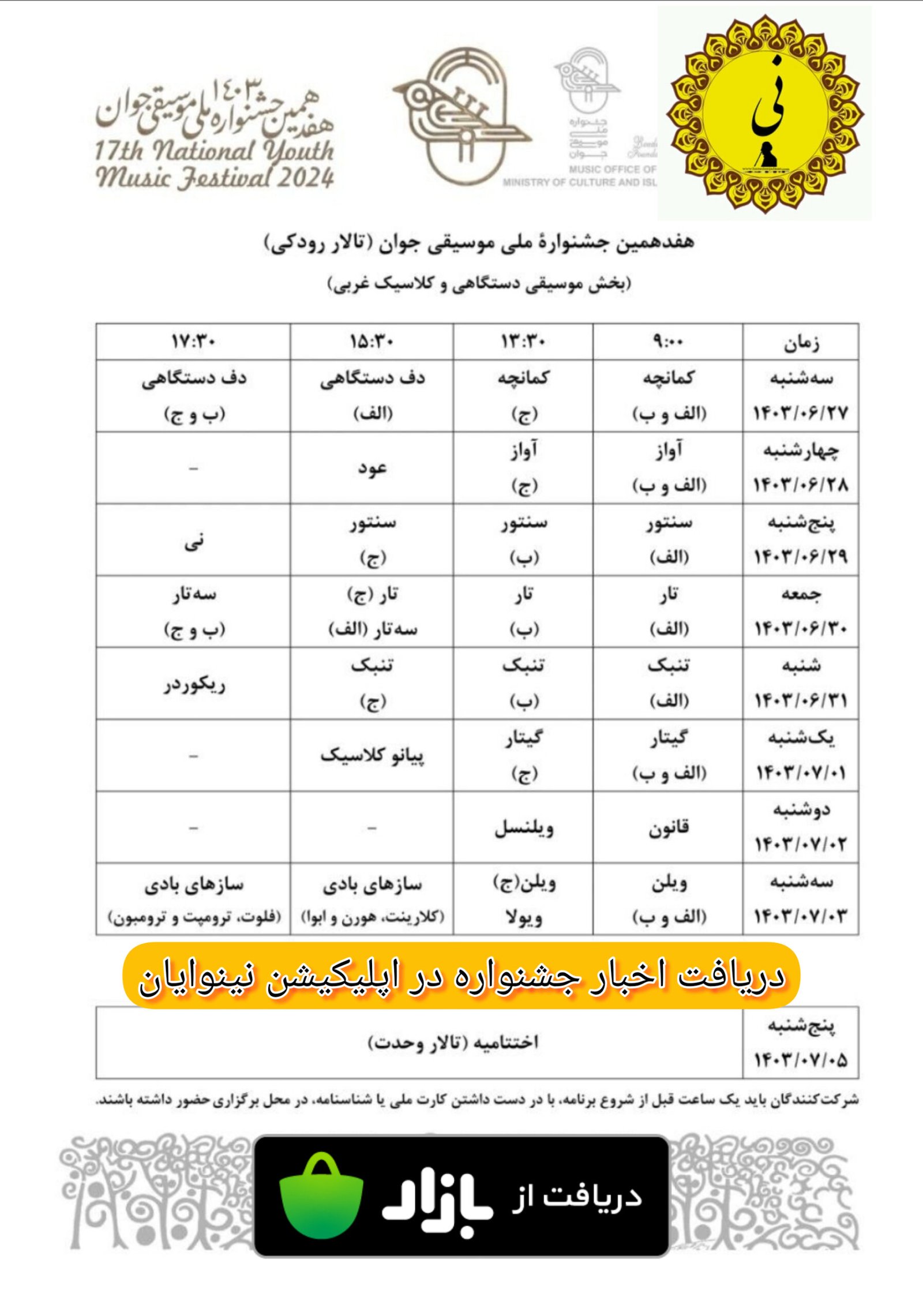 جدول جشنواره ملی موسیقی جوان ۱۴۰۳