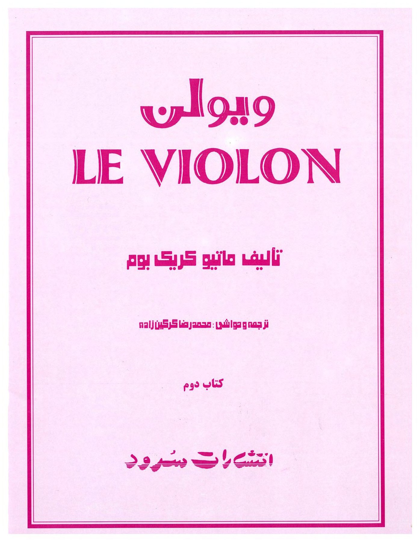 کتاب ل ویولن جلد دوم