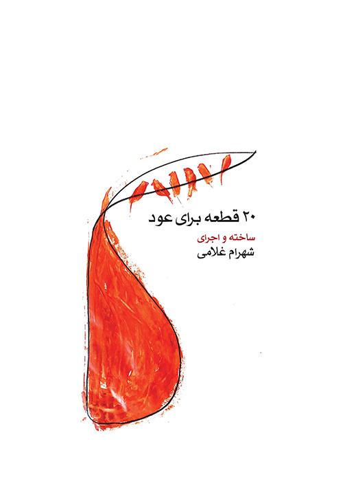 کتاب بیست قطعه برای عود شهرام غلامی