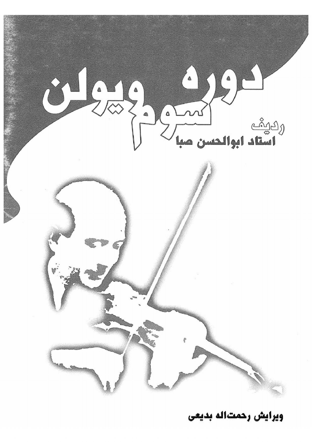 کتاب دوره سوم ردیف ویولن صبا رحمت الله بدیعی