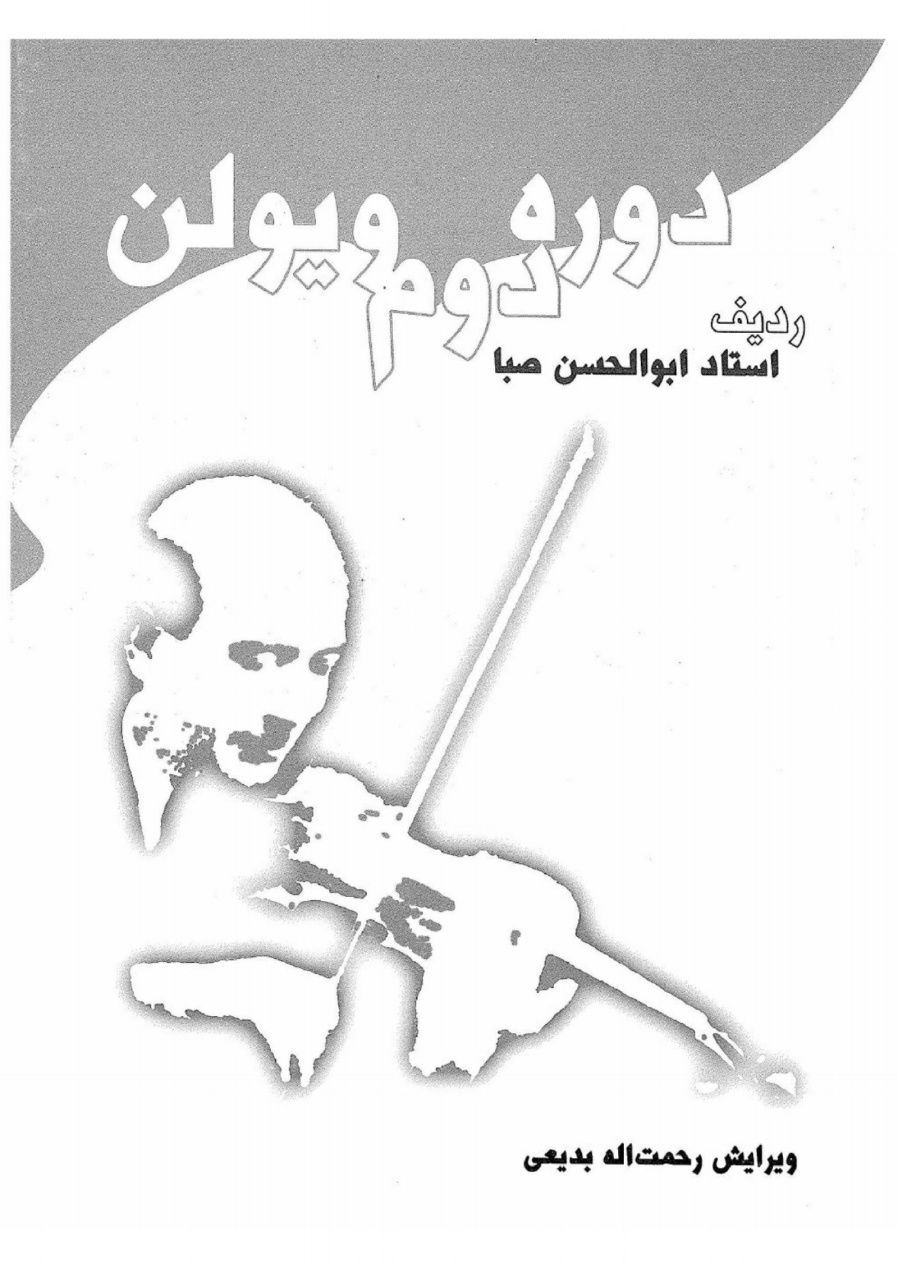کتاب دوره دوم ردیف ویولن روایت ابوالحسن خان صبا