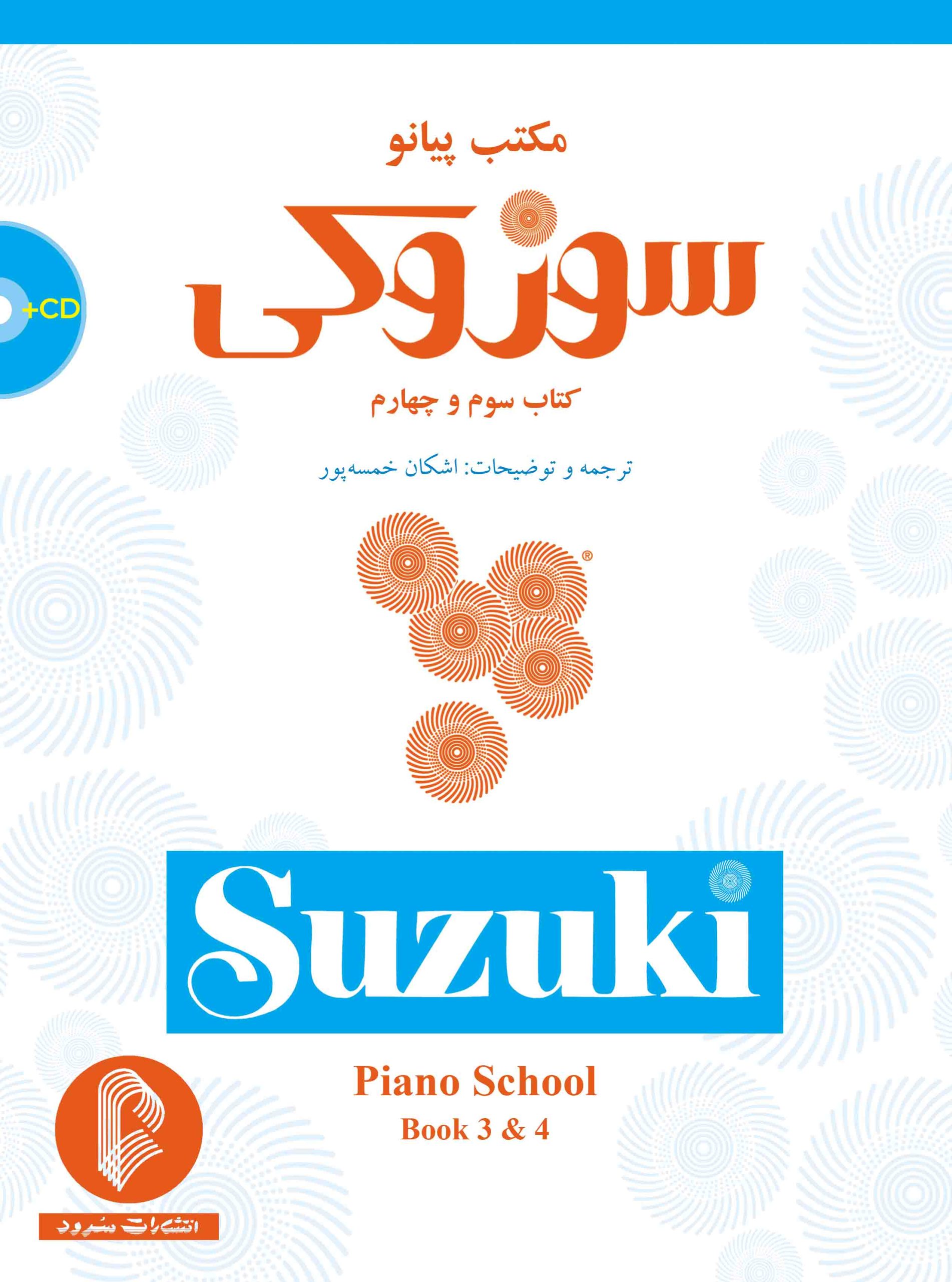 کتاب سوم و چهارم مکتب پیانو سوزوکی