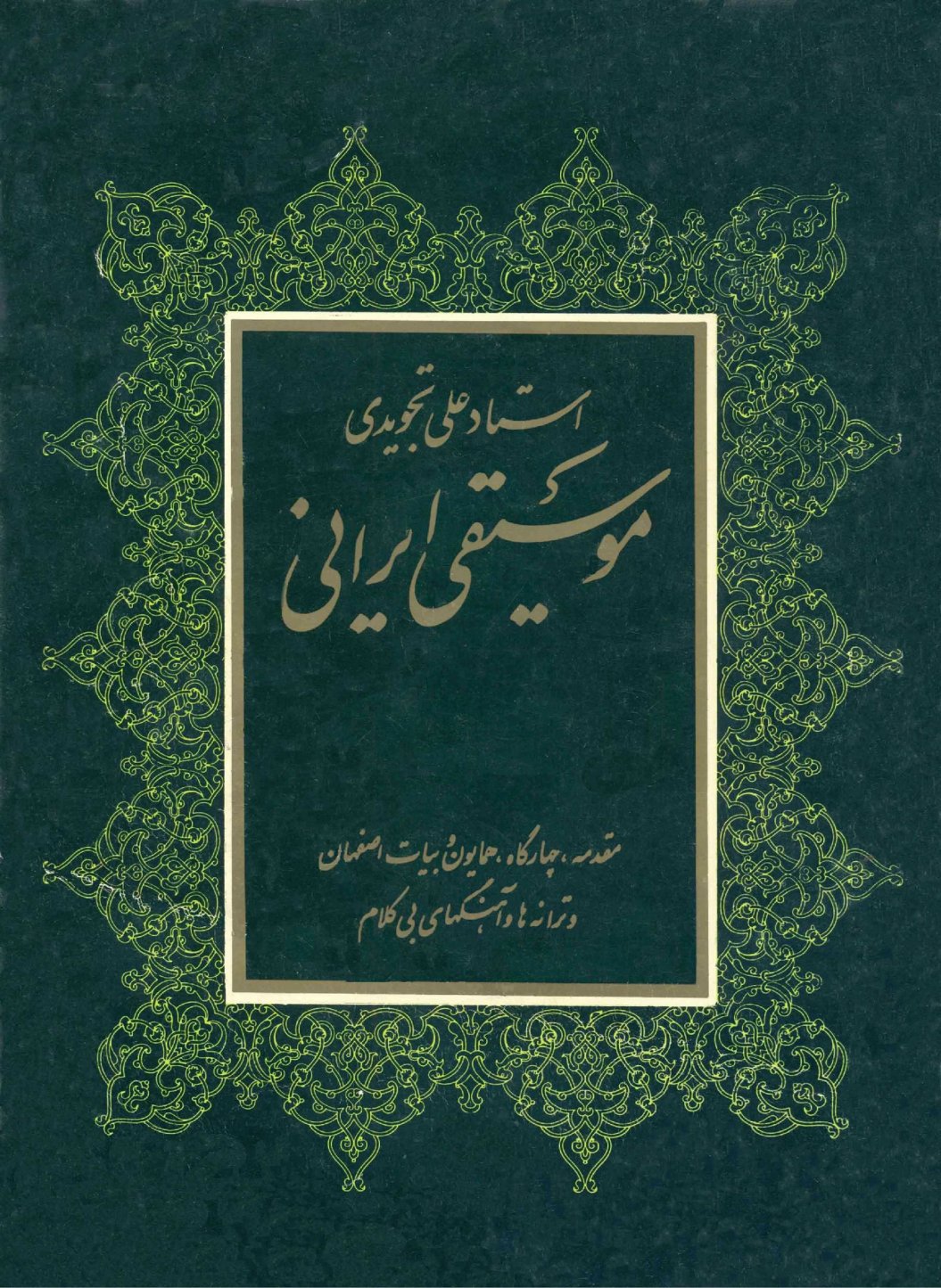 کتاب موسیقی ایرانی(ردیف موسیقی ایرانی) علی تجویدی 1