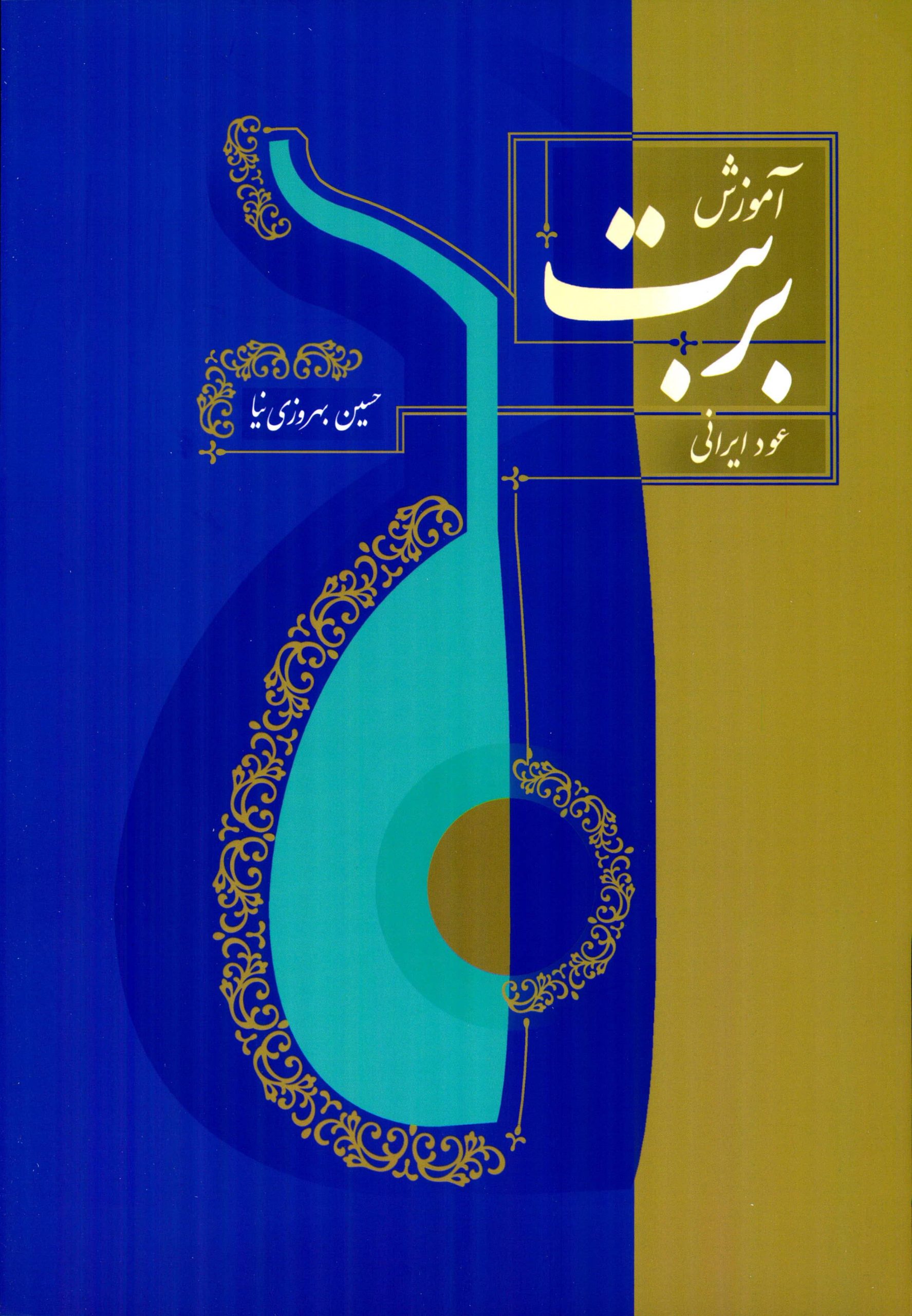 کتاب آموزش بربط عود حسین بهروزی نیا