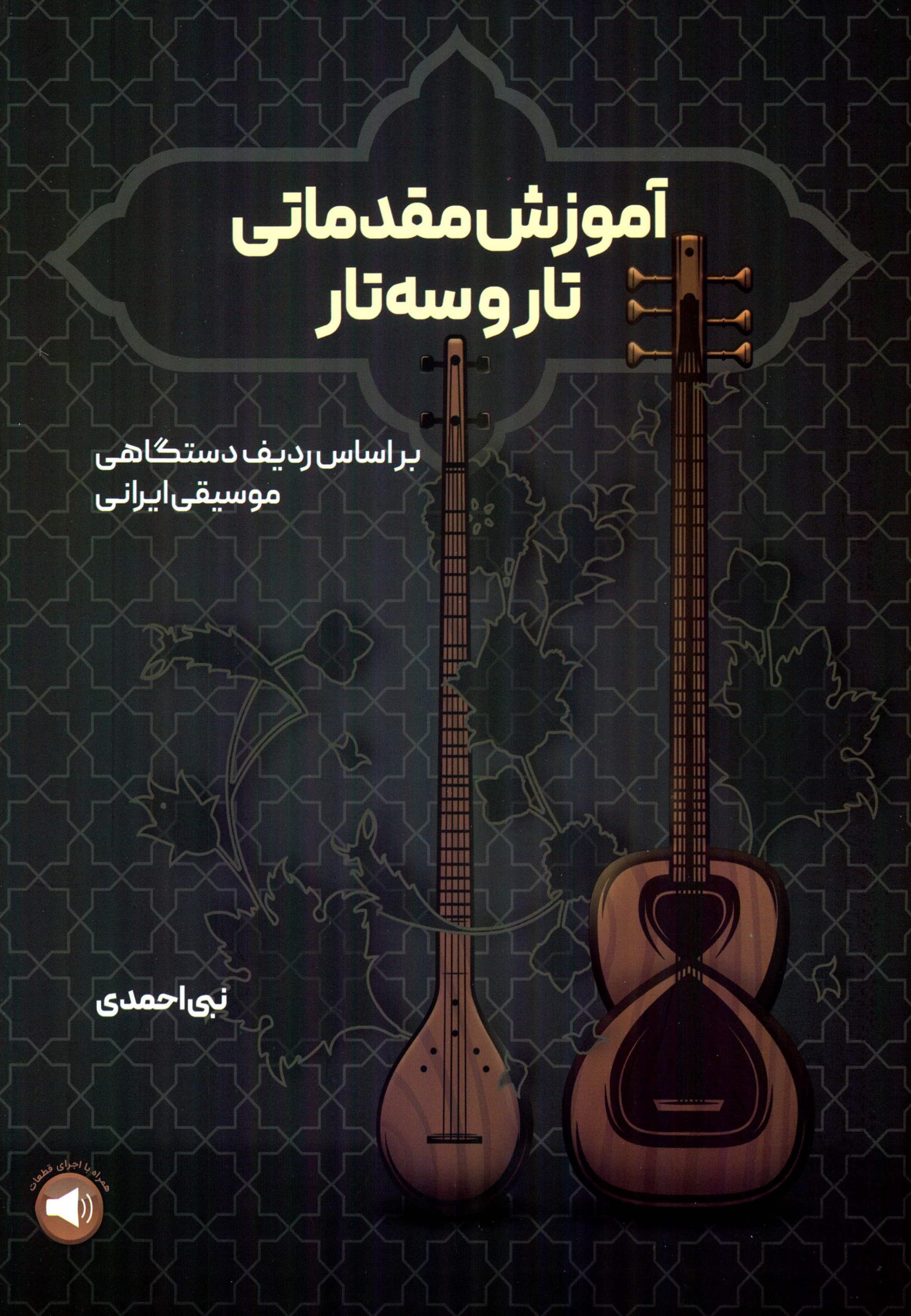 آموزش مقدماتی تار و سه تار بر اساس ردیف دستگاهی احمدی