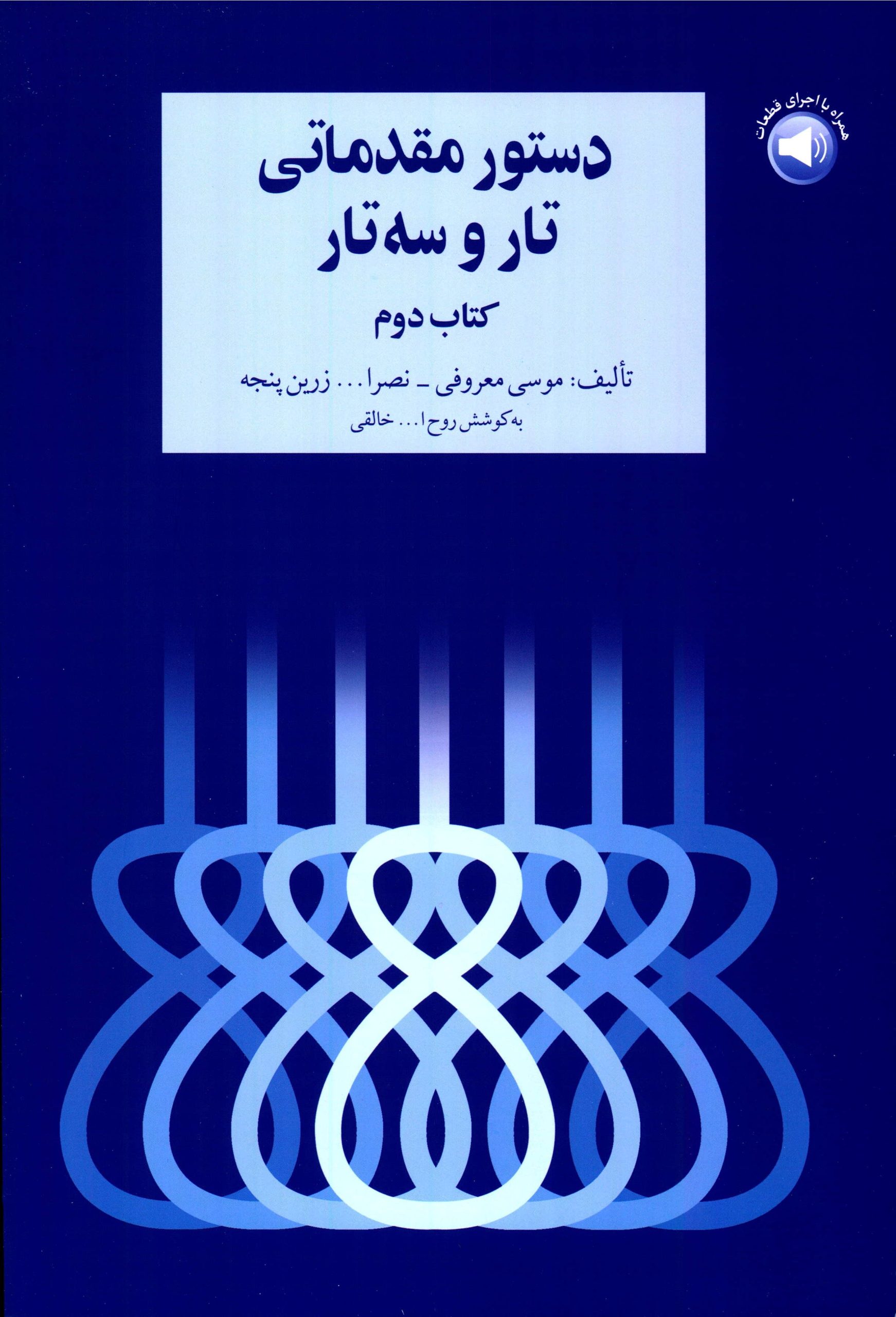 کتاب جلد دوم دستور مقدماتی تار و سه تار تالیف موسی معروفی و نصرالله زرین پنجه به کوشش روح الله خالقی