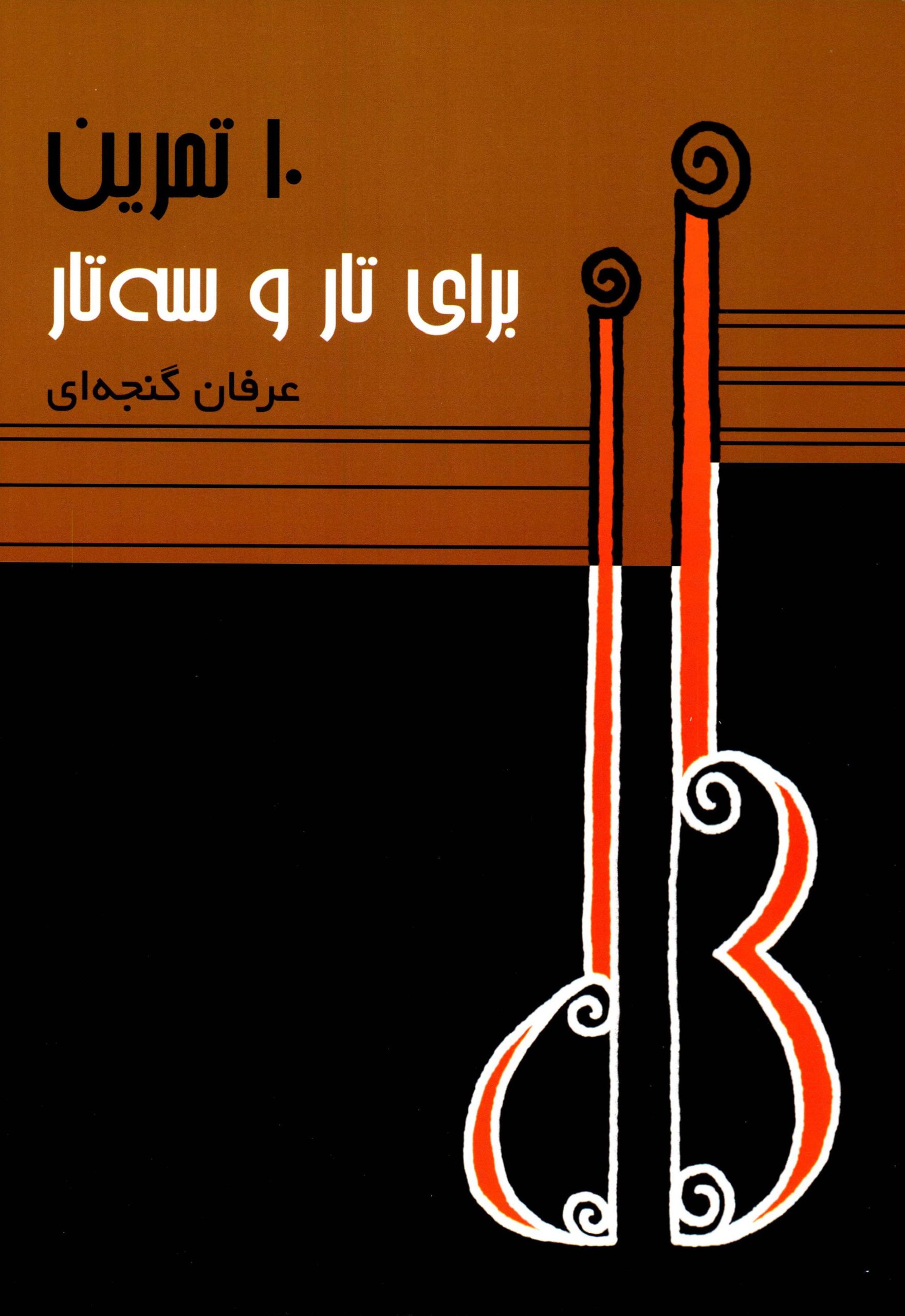 کتاب ده تمرین برای تار و سه تار نوشته عرفان گنجه ای