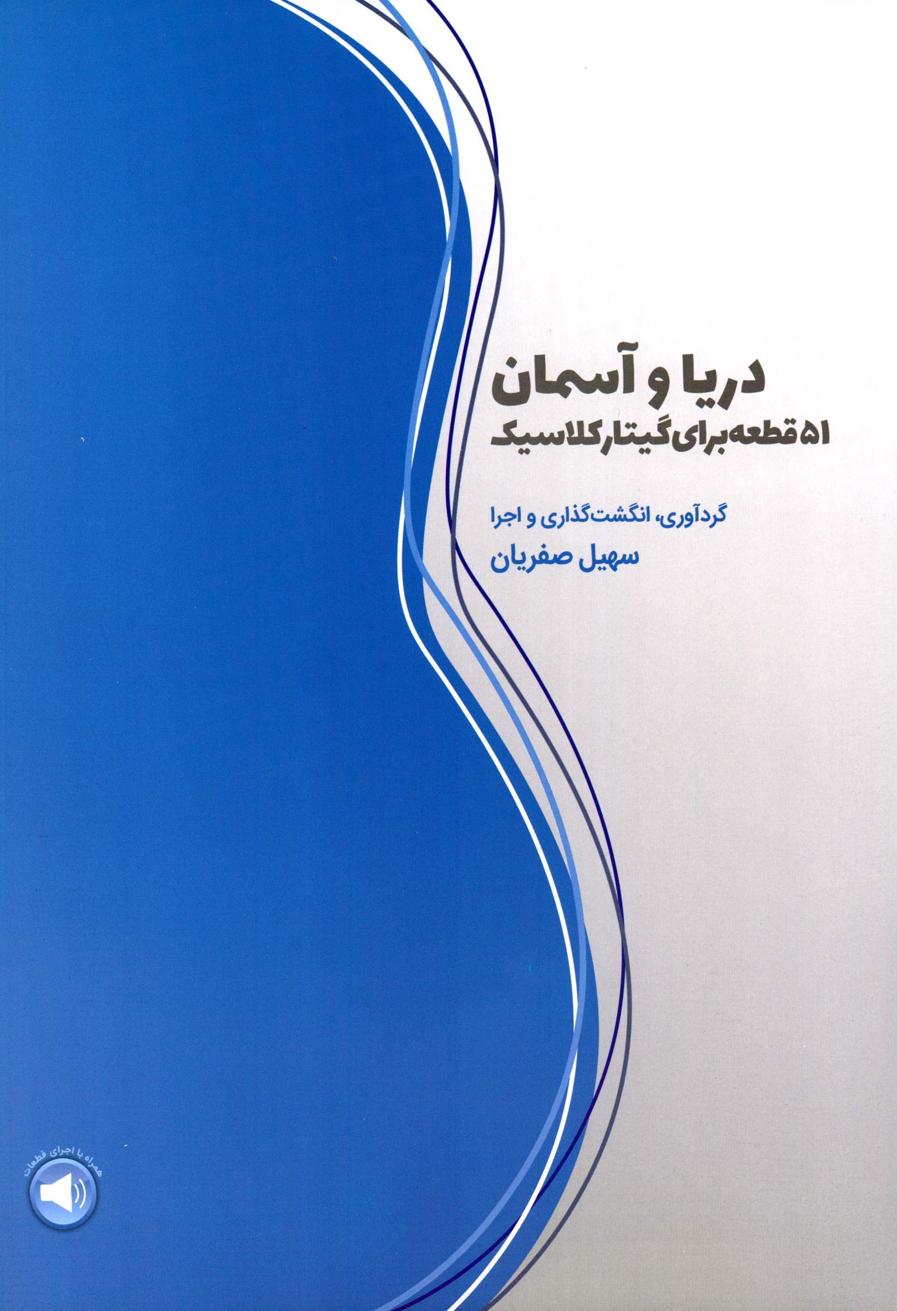 کتاب دریا و آسمان 51 قطعه برای گیتار سهیل صفریان