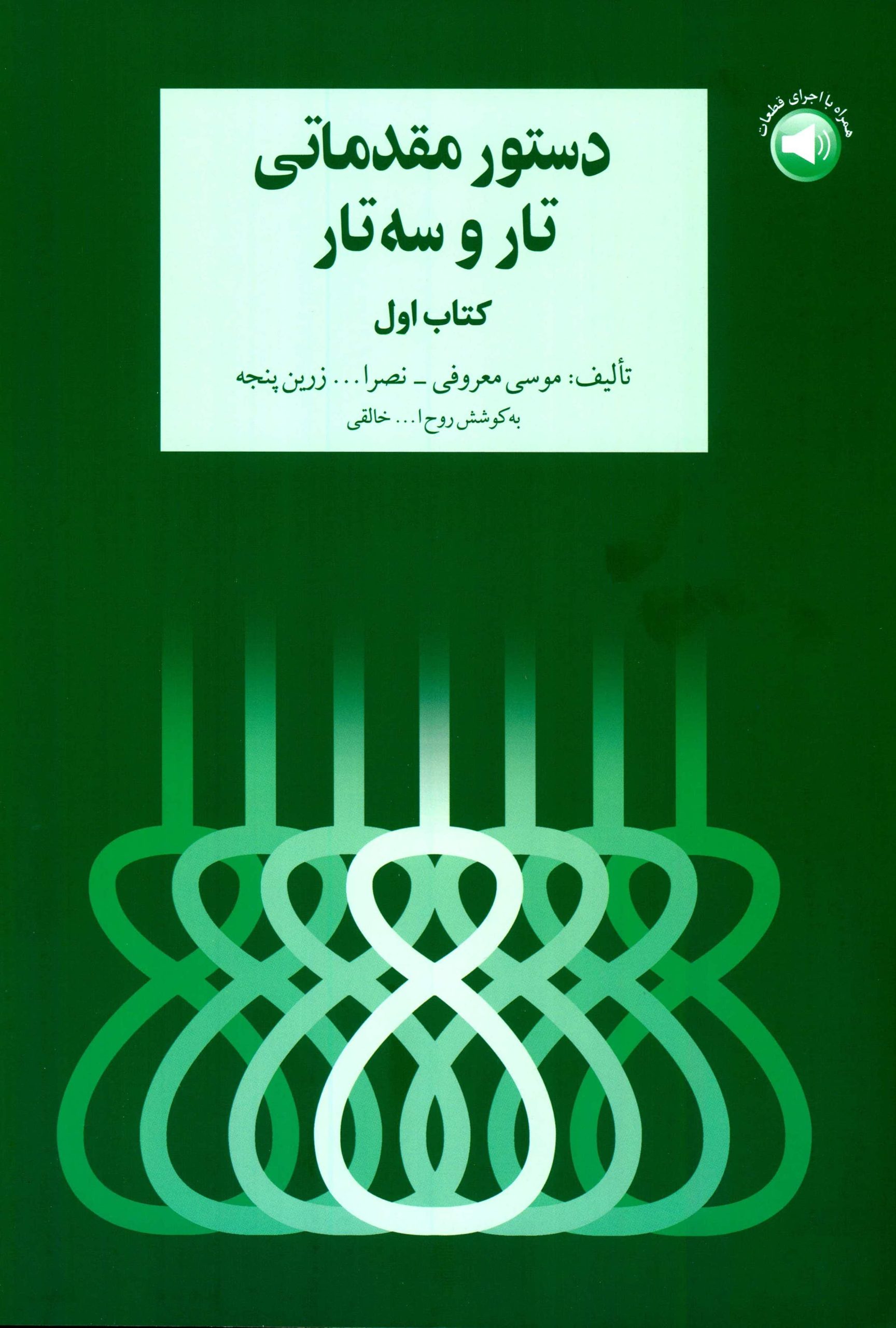 کتاب دستور مقدماتی تار و سه تار تالیف معروفی و زرین پنجه به کوشش دکتر خالقی جلد اول