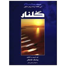 کتاب گلنار (سی قطعه ترانه برای سنتور اثر پشنگ کامکار)