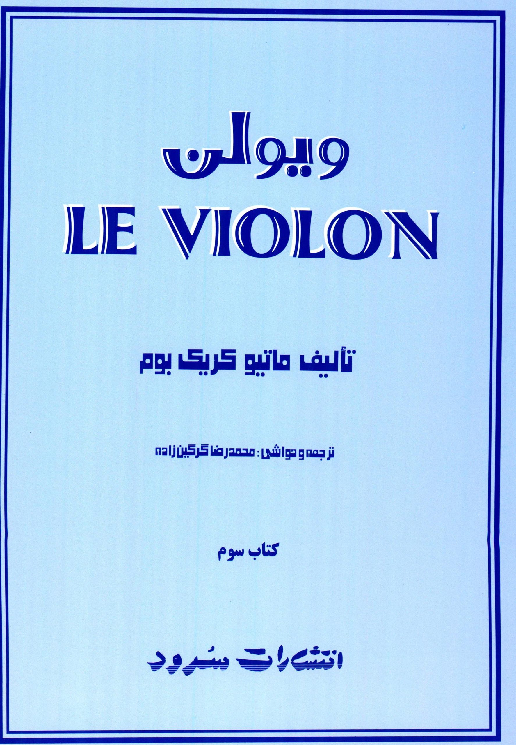کتاب ل ویولن جلد سوم