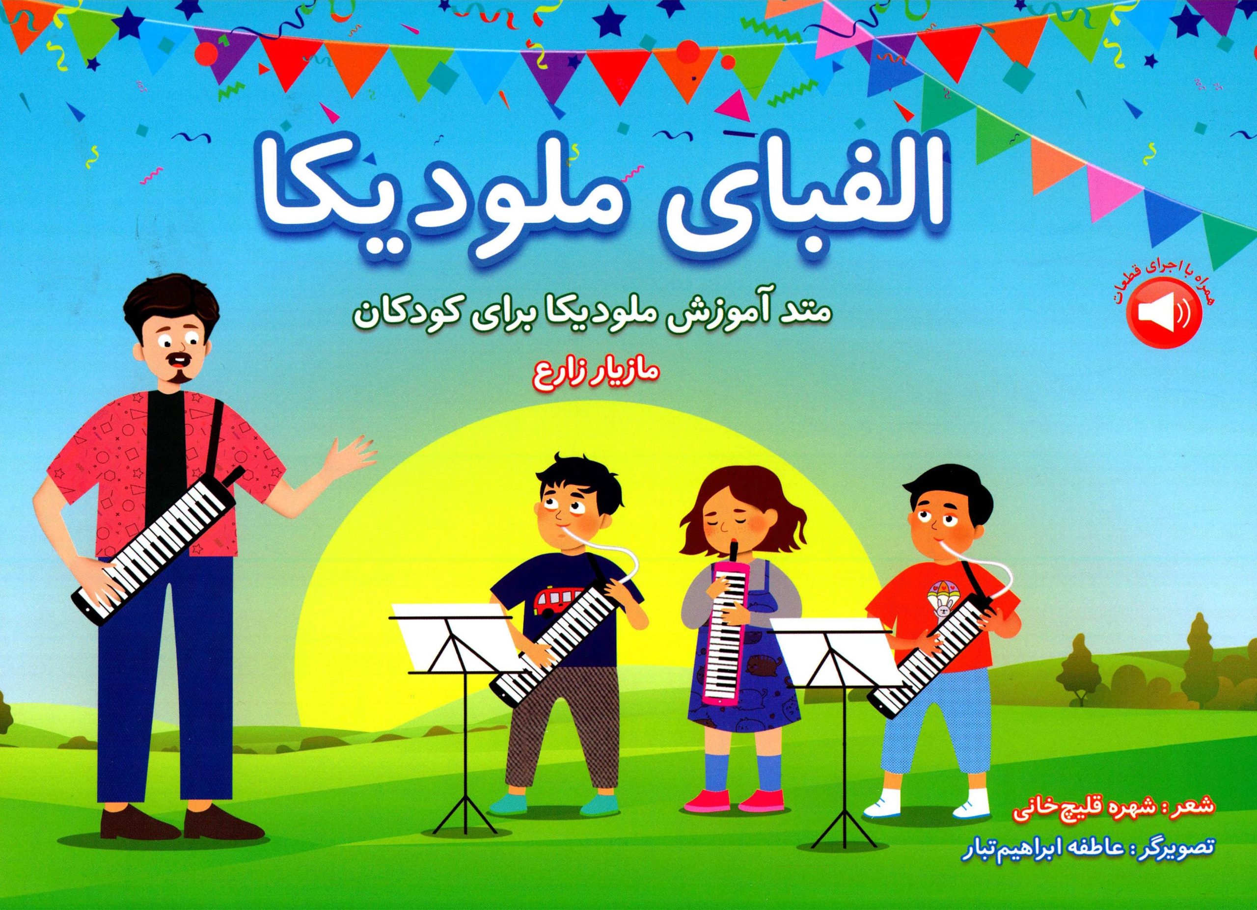 الفبای ملودیکا مازیار زارع