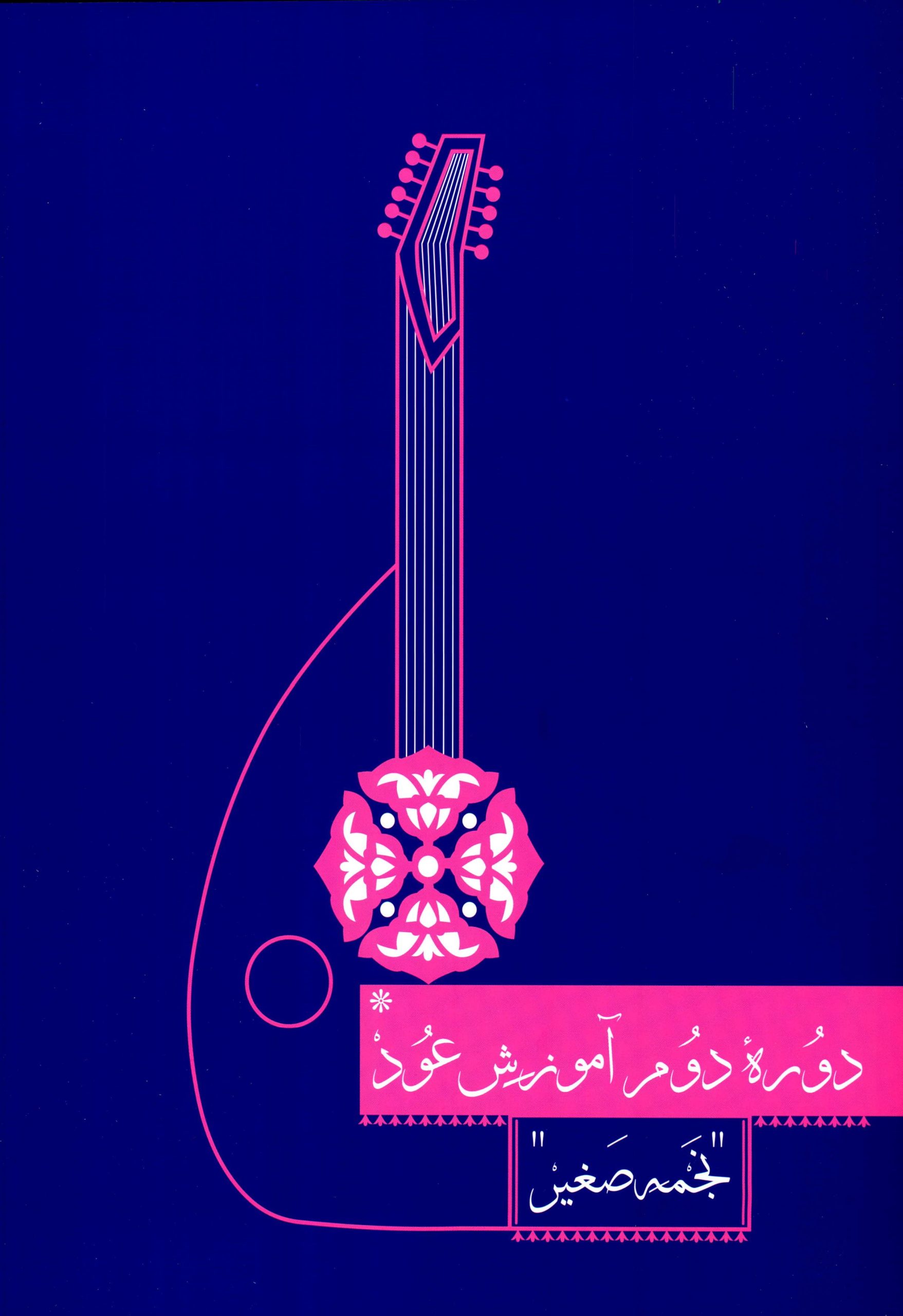 کتاب دوره دوم آموزش عود نجمه صغیر