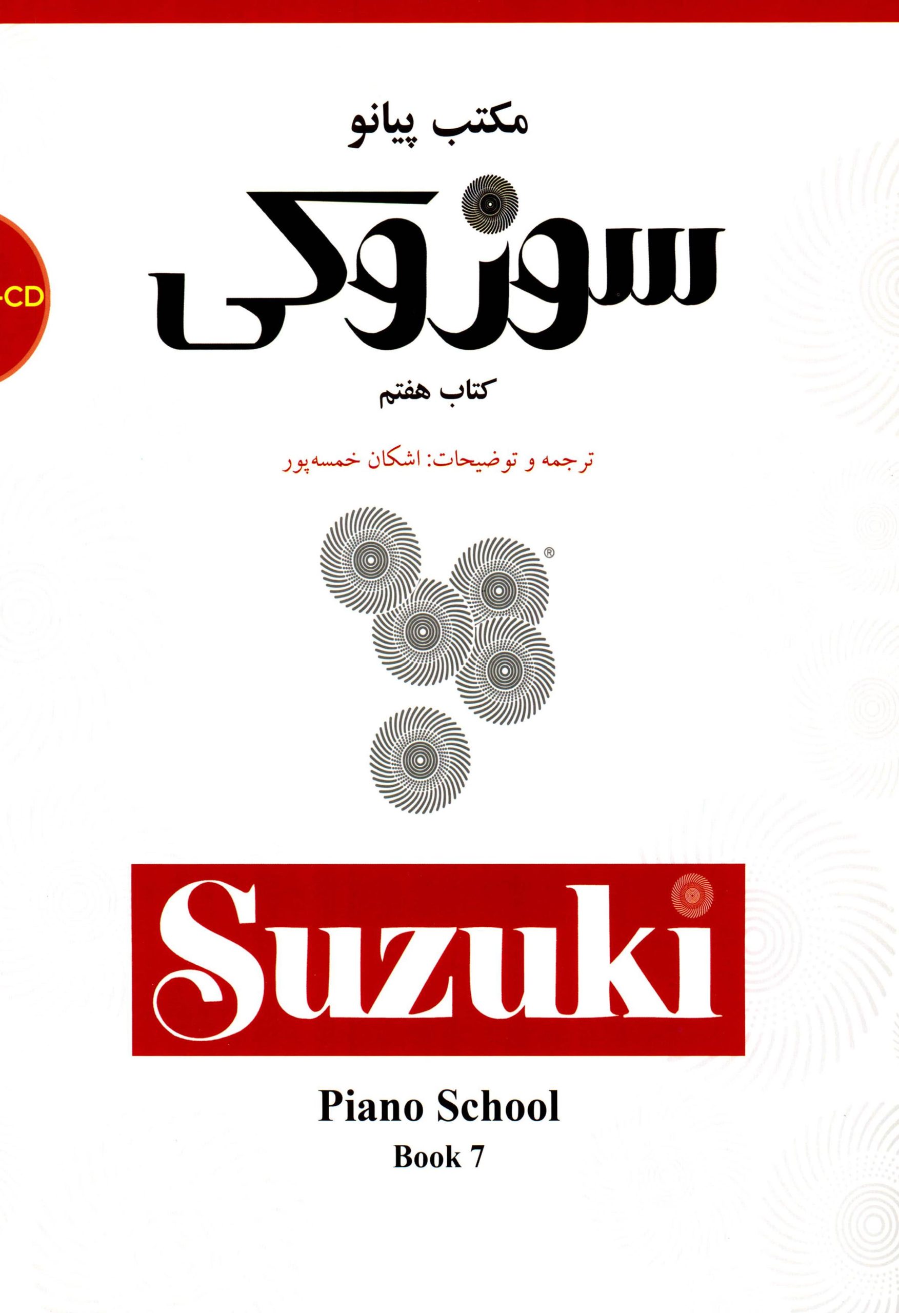 کتاب هفتم مکتب پیانو سوزوکی