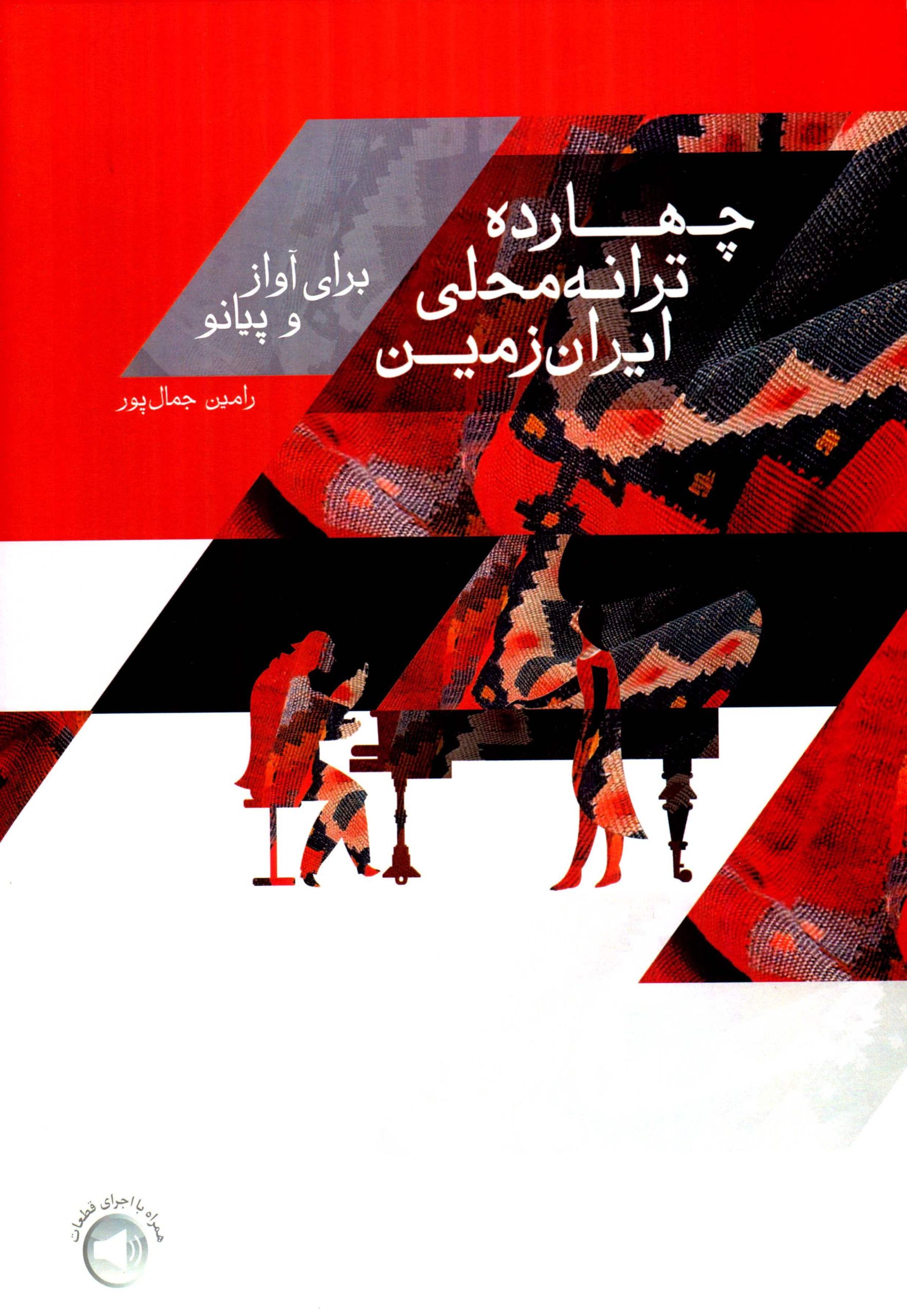 کتاب چهارده ترانه محلی ایرانزمین برای اواز وپیانو رامین جمال پور