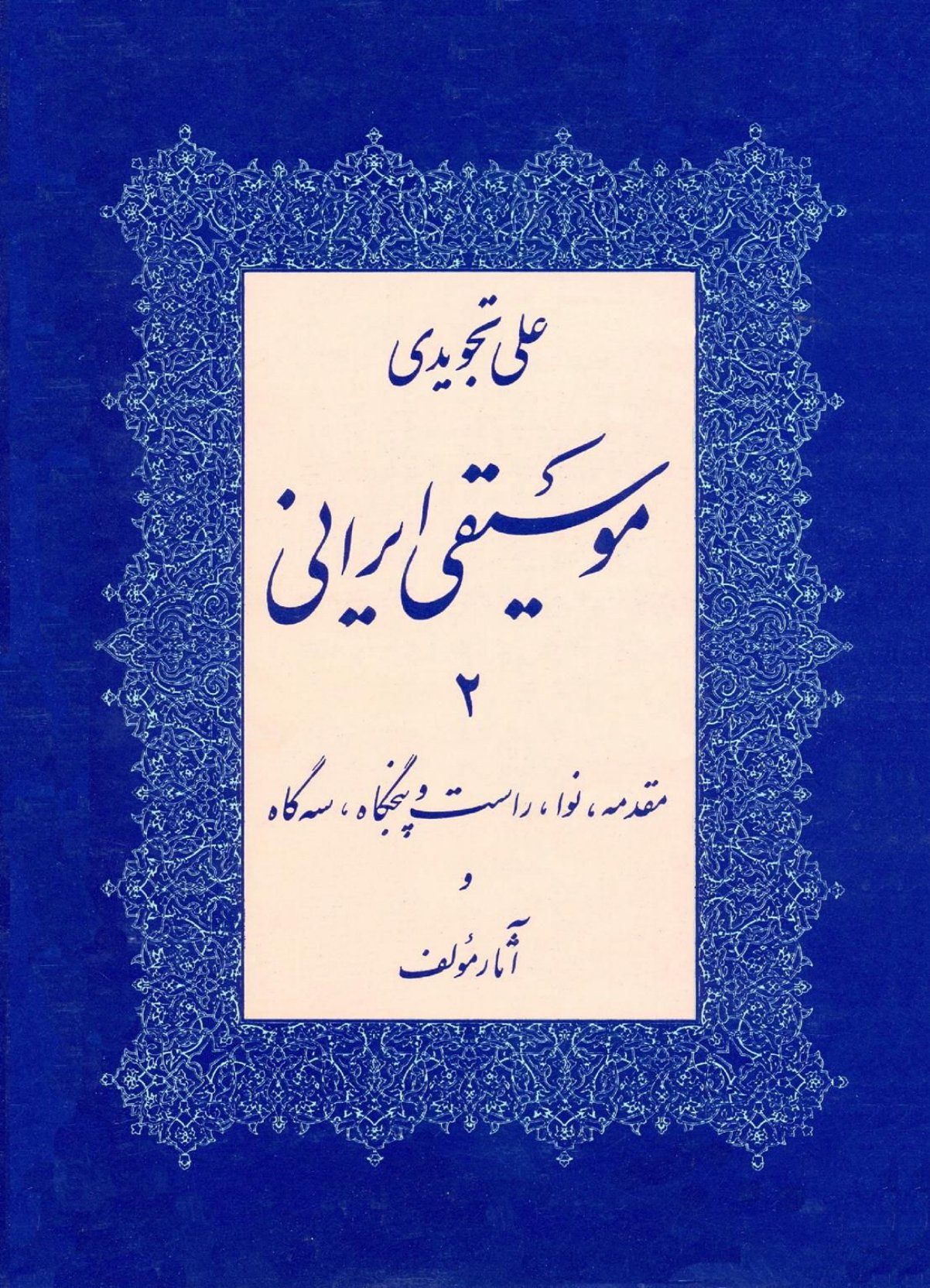 کتاب موسیقی ایرانی (ردیف موسیقی ایرانی) علی تجویدی 2