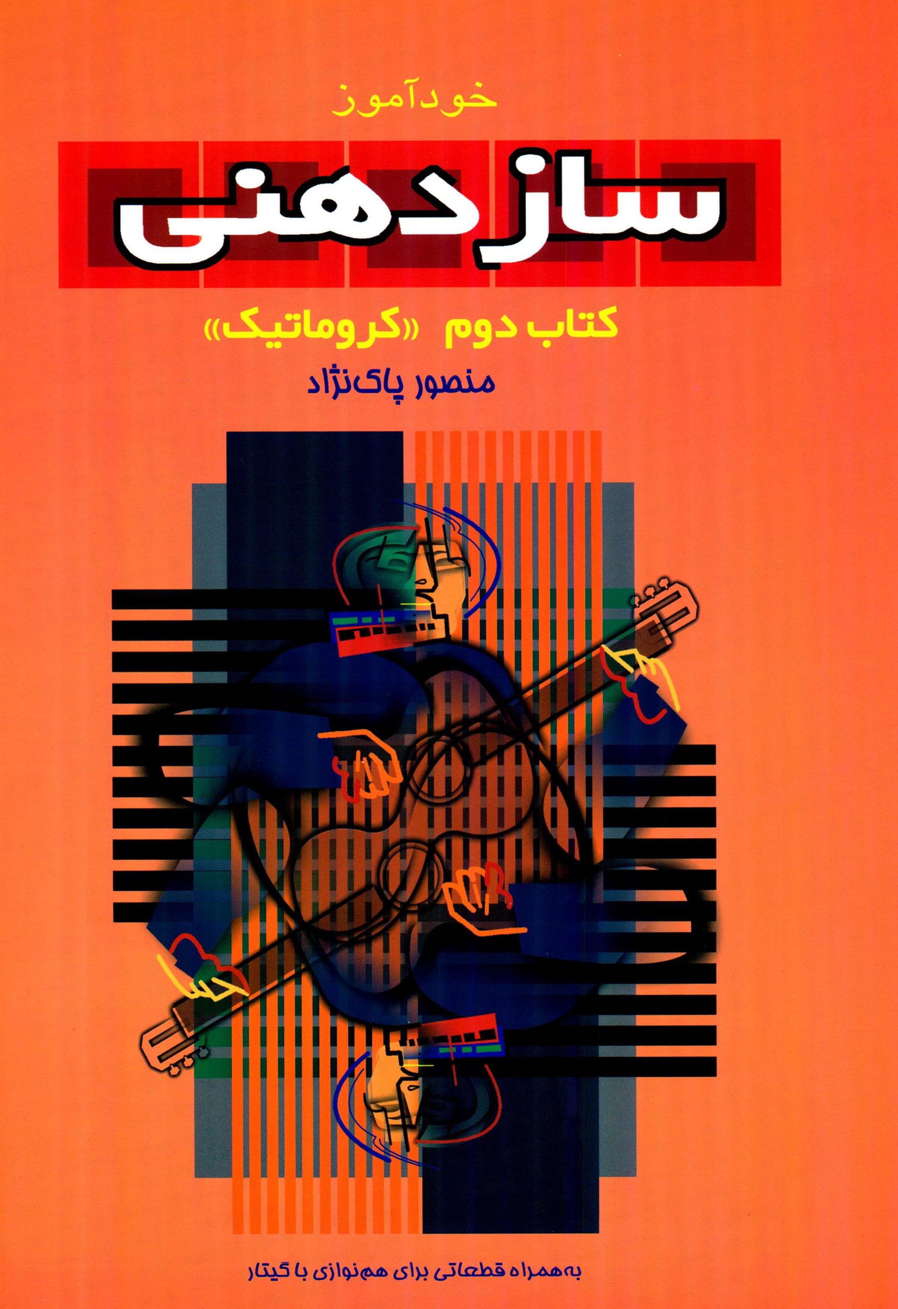 خودآموز سازدهنی کتاب دوم