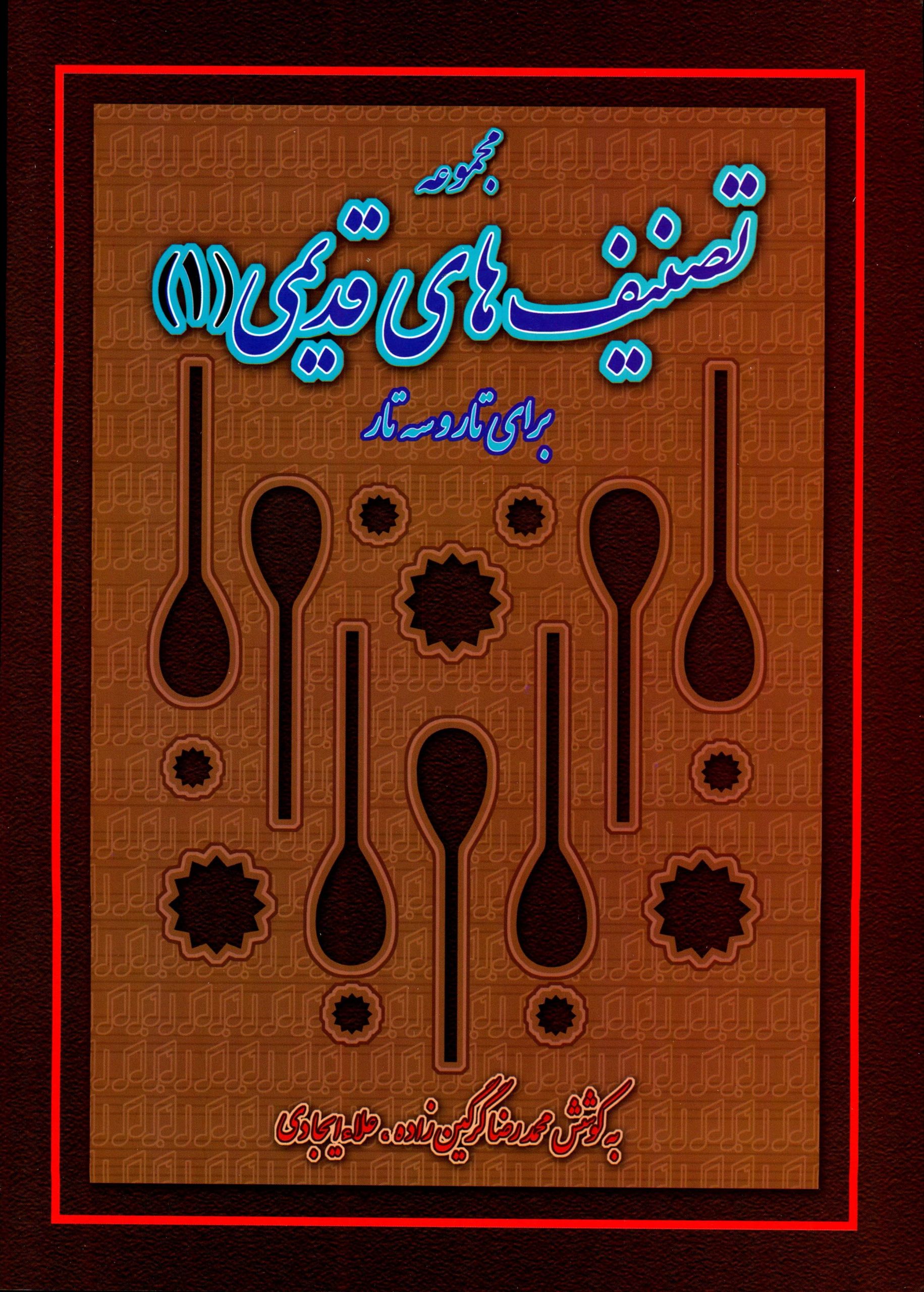 کتاب مجموعه تصنیف های قدیمی برای تار و سه تار محمدرضا گرگین زاده و علا ایجادی