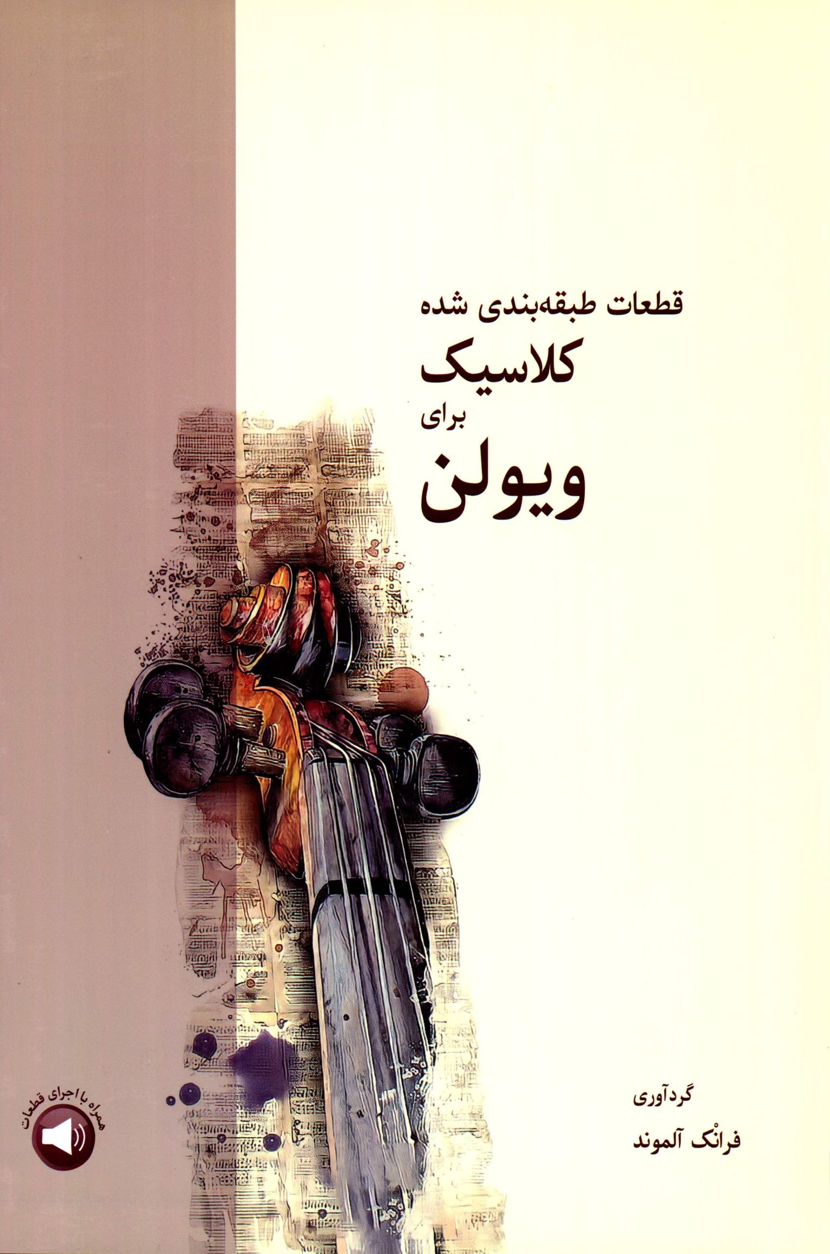 کتاب قطعات طبقه بندی شده کلاسیک برای ویولن ترجمه فرانک الموند